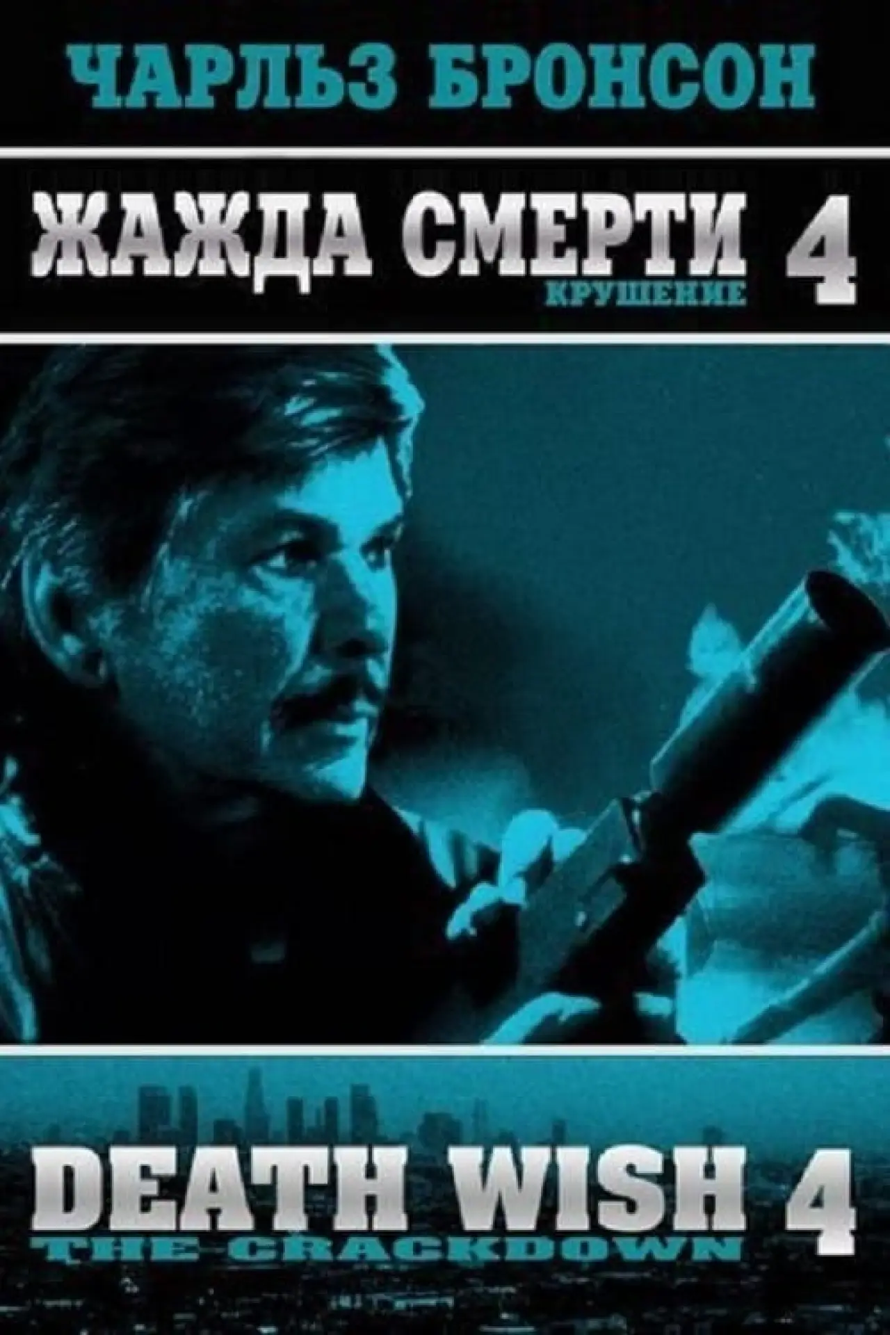 Постер к фильму "Жажда смерти 4: Наказание"