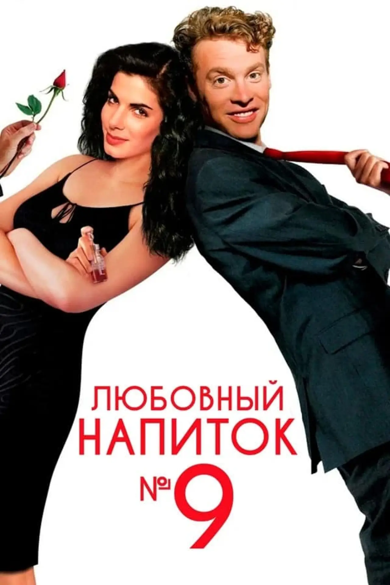 Постер к фильму "Любовный напиток №9"