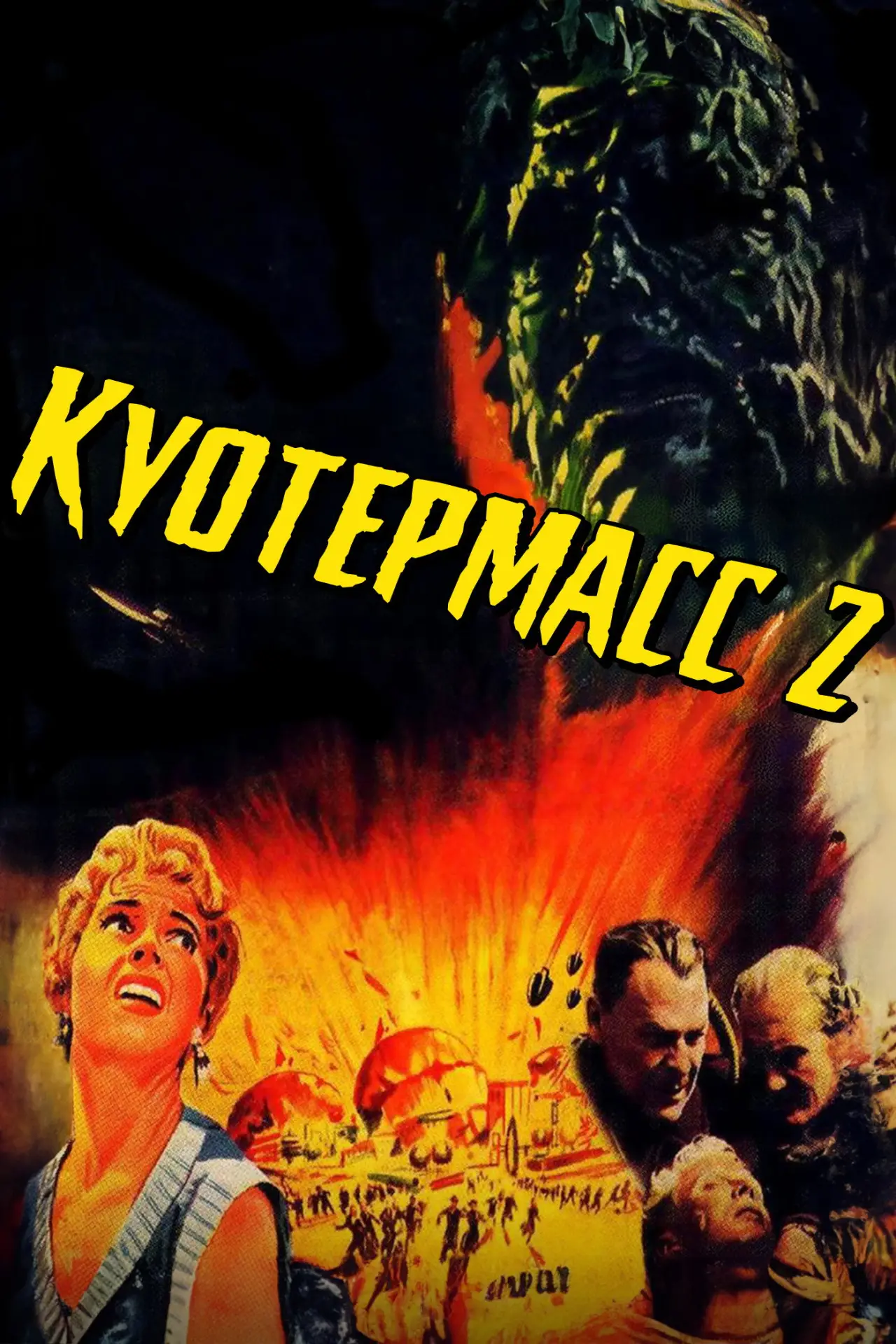 Постер к фильму "Куотермасс 2"