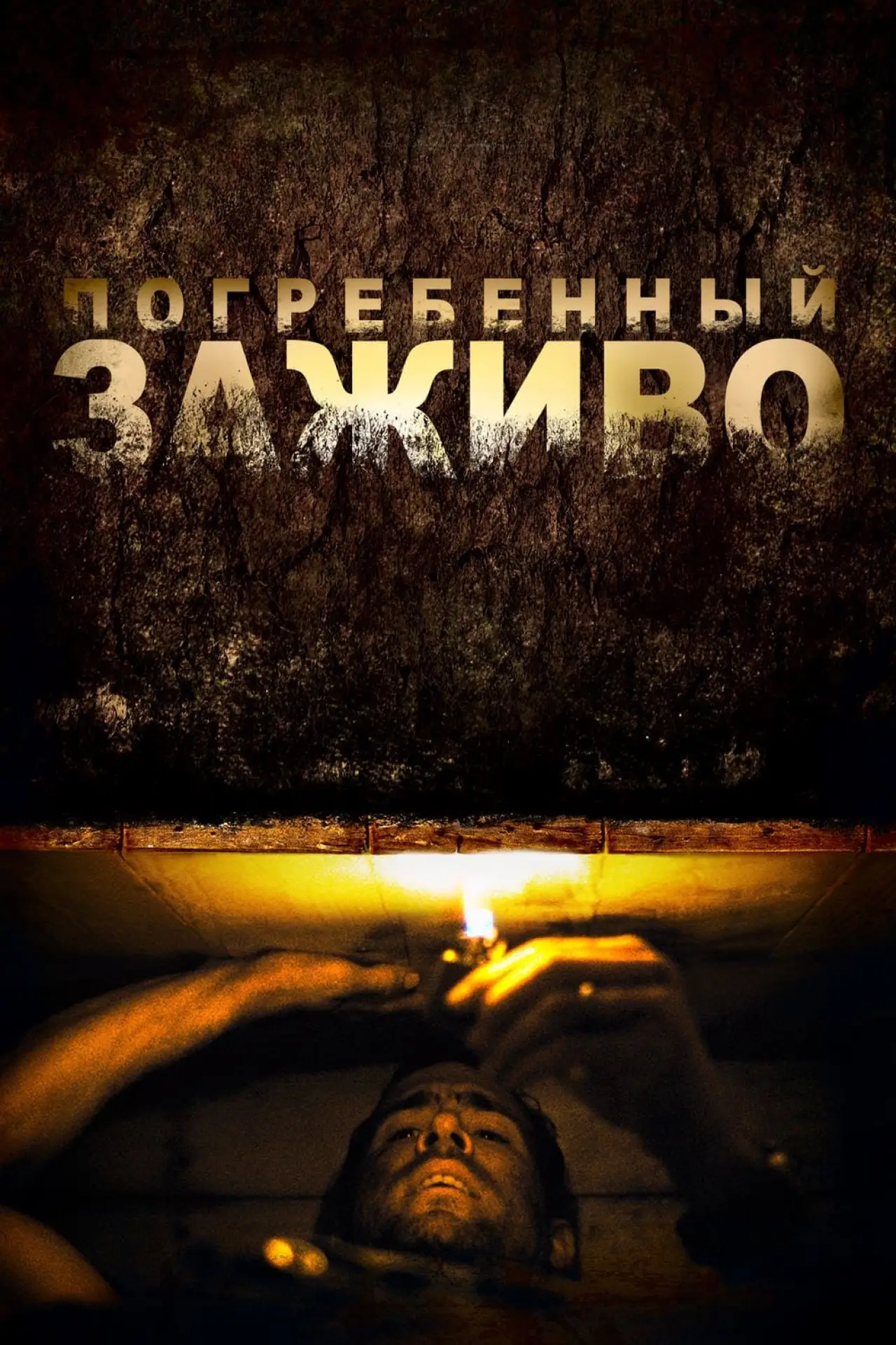 Постер к фильму "Погребённый заживо"