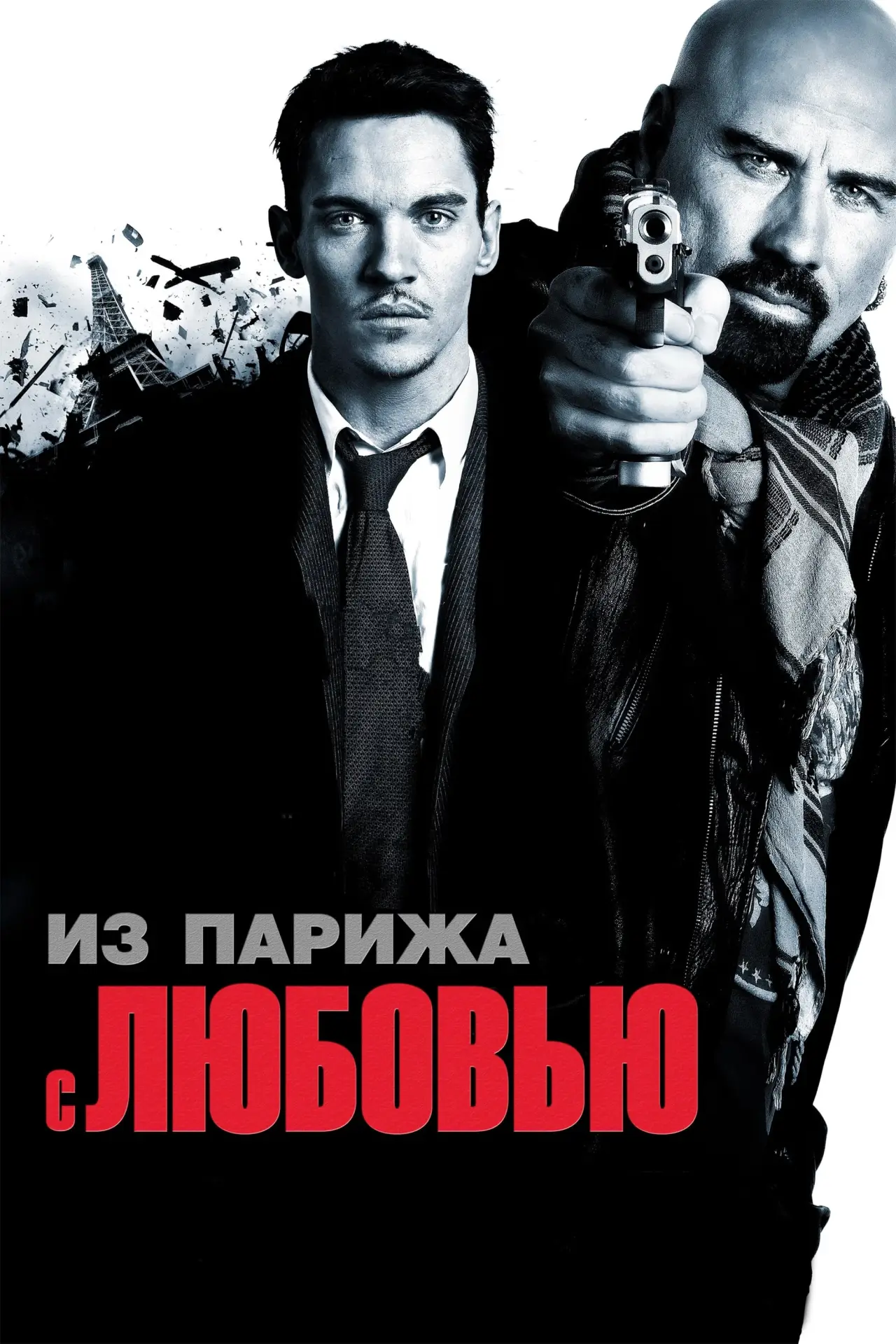 Постер к фильму "Из Парижа с любовью"