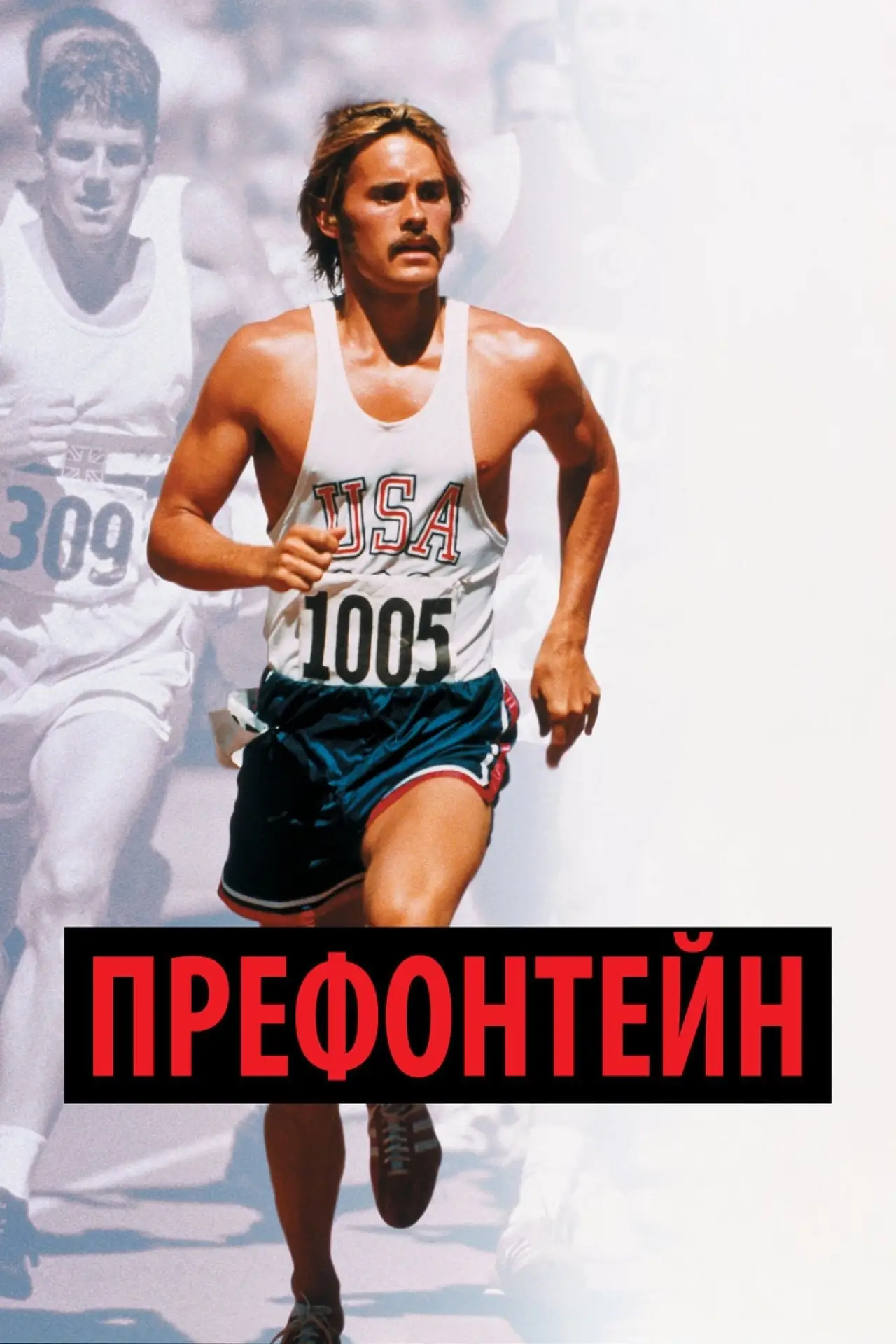 Постер к фильму "Префонтейн"