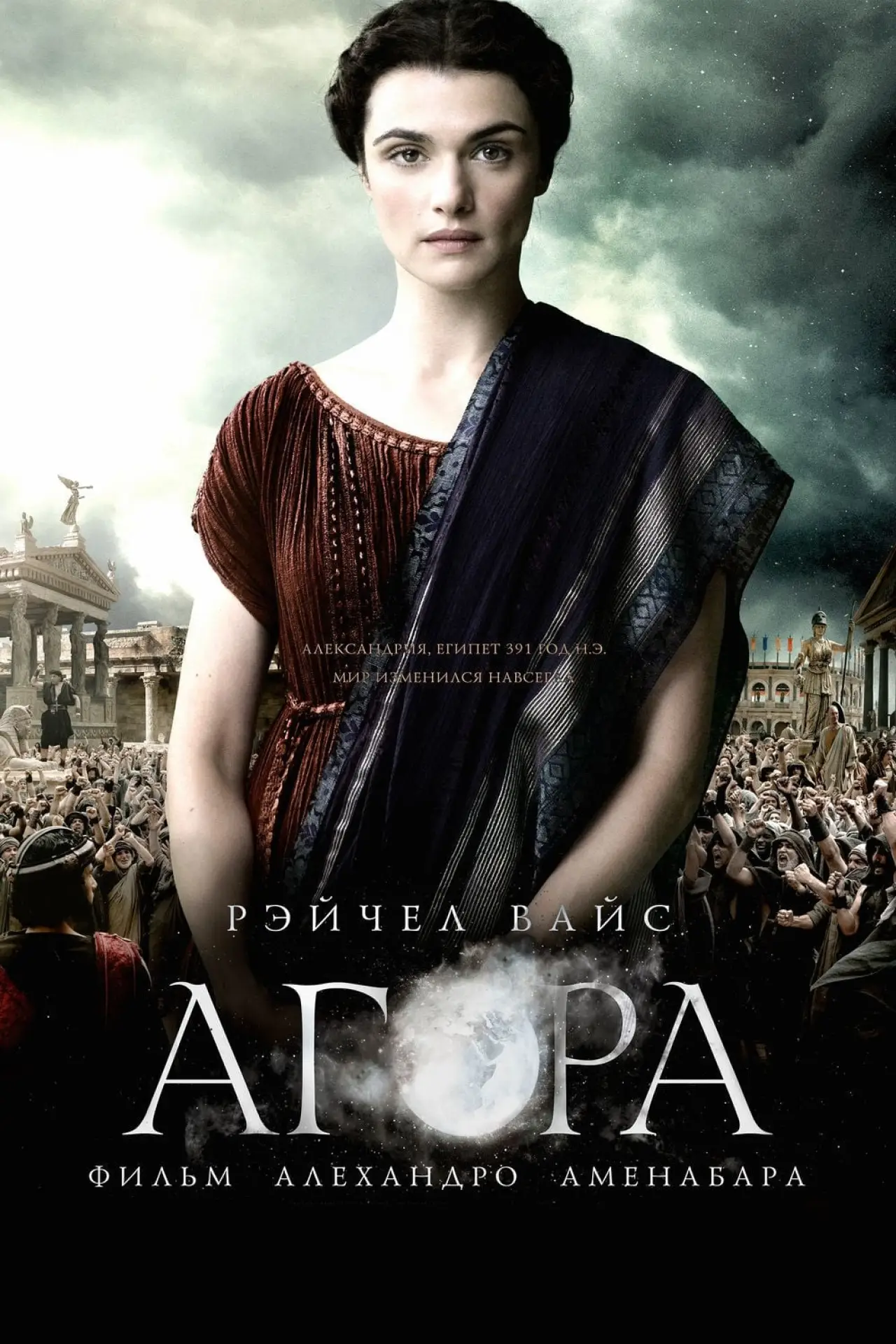 Постер к фильму "Агора"