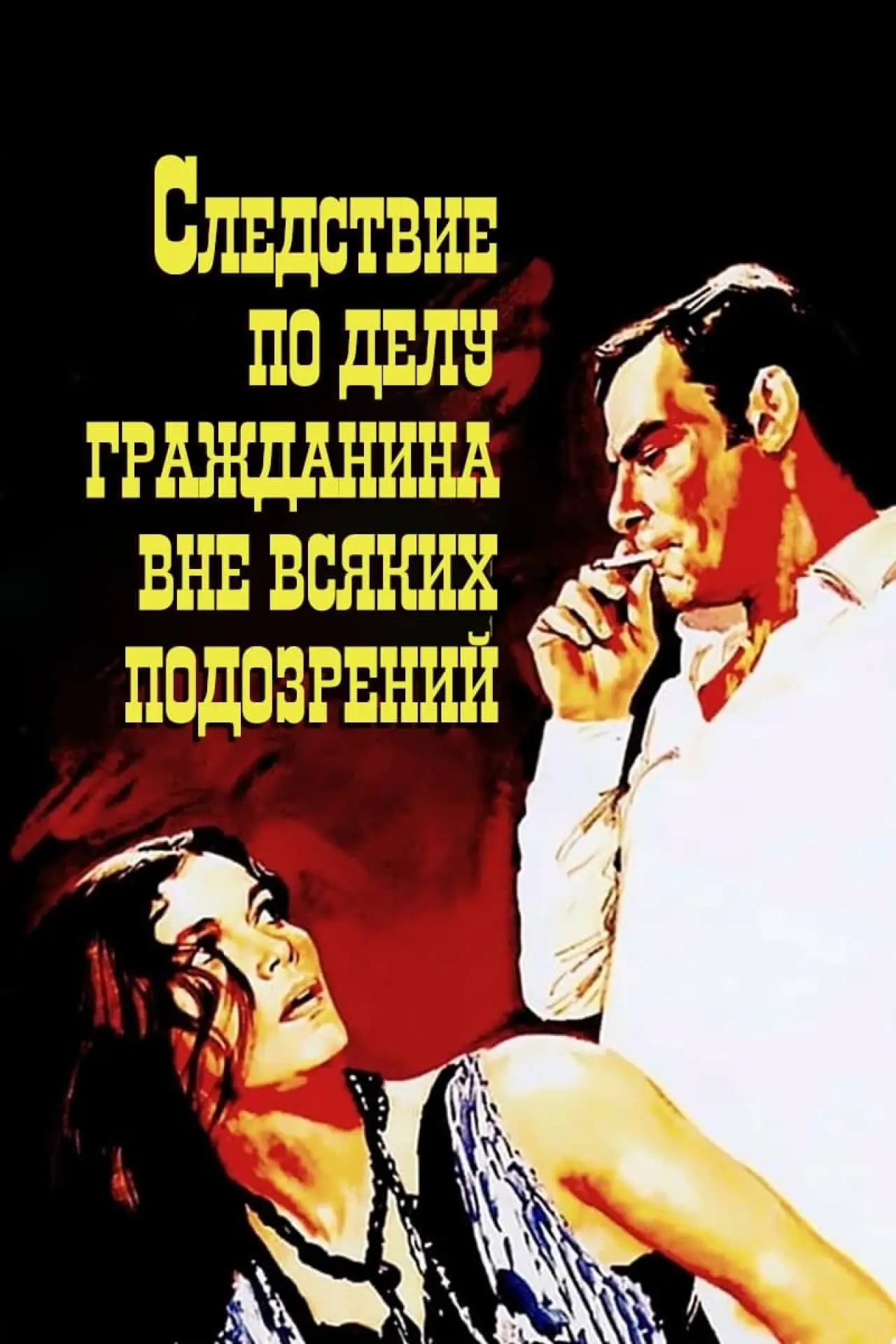 Постер к фильму "Следствие по делу гражданина вне всяких подозрений"