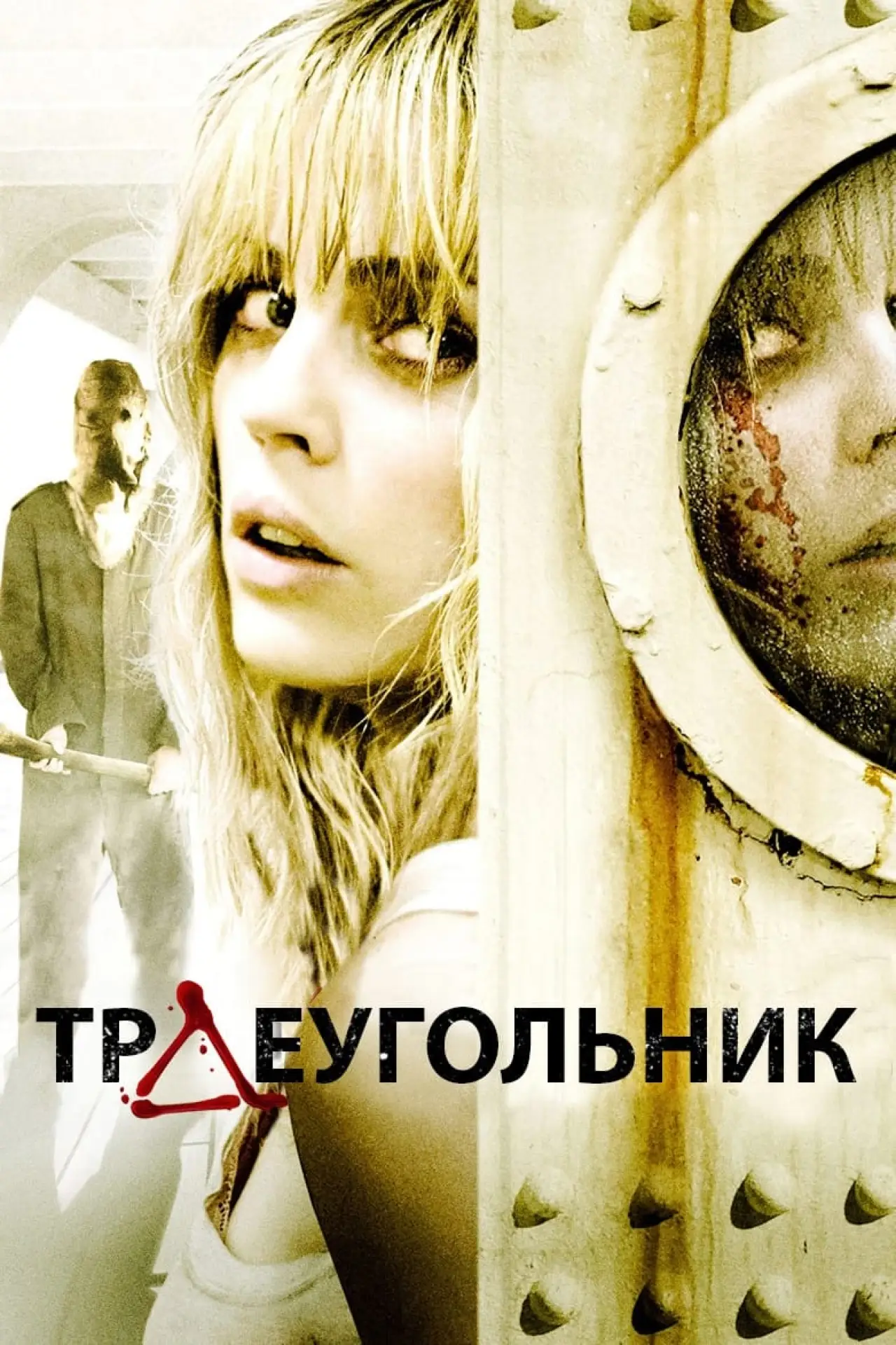 Постер к фильму "Треугольник"
