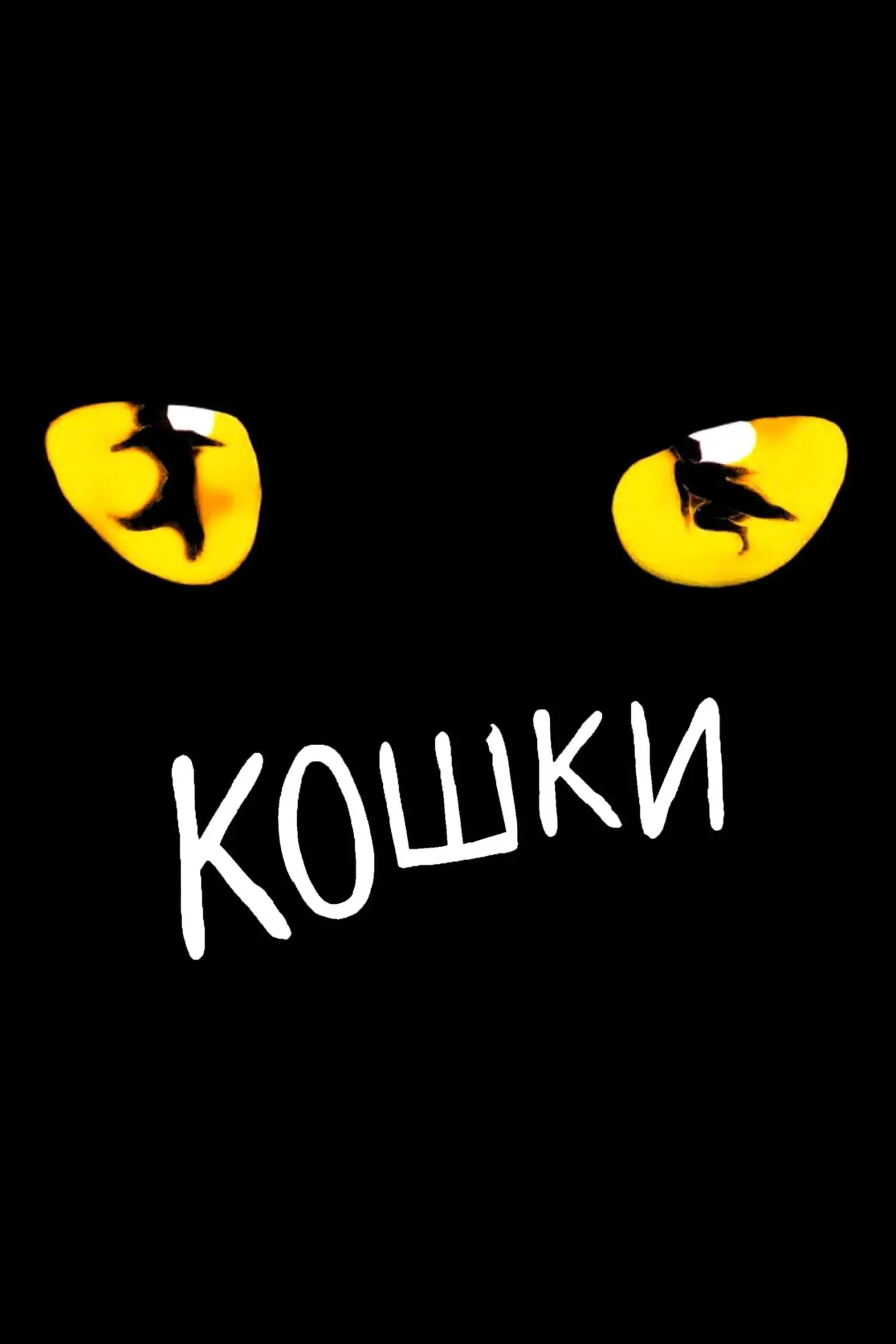 Постер к фильму "Кошки"