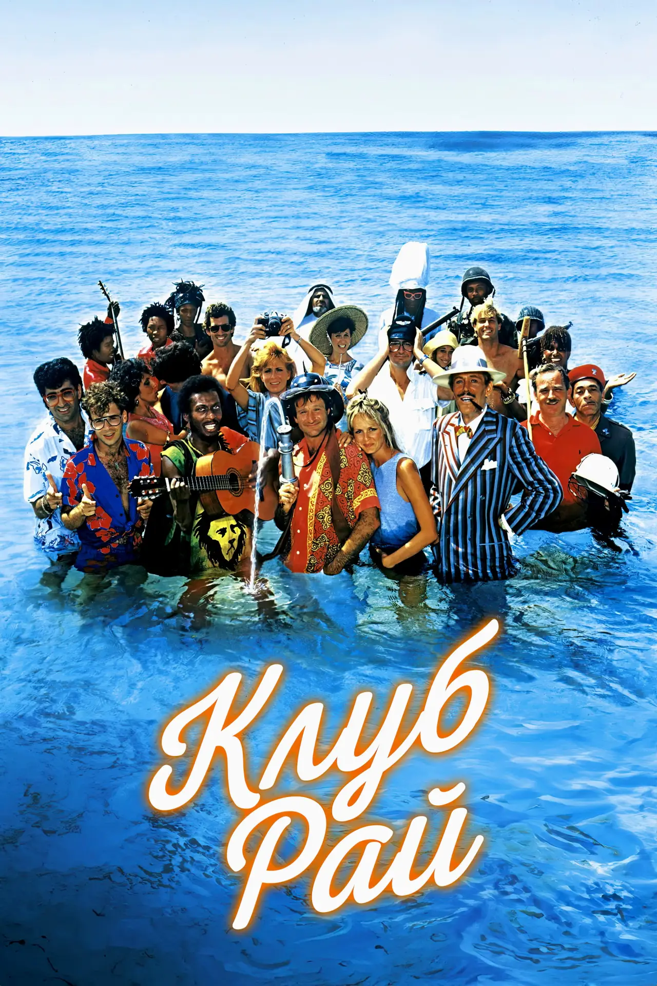 Постер к фильму "Клуб "Рай""