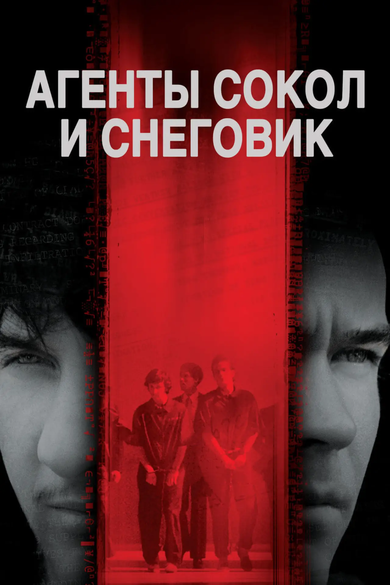 Постер к фильму "Агенты Сокол и Снеговик"