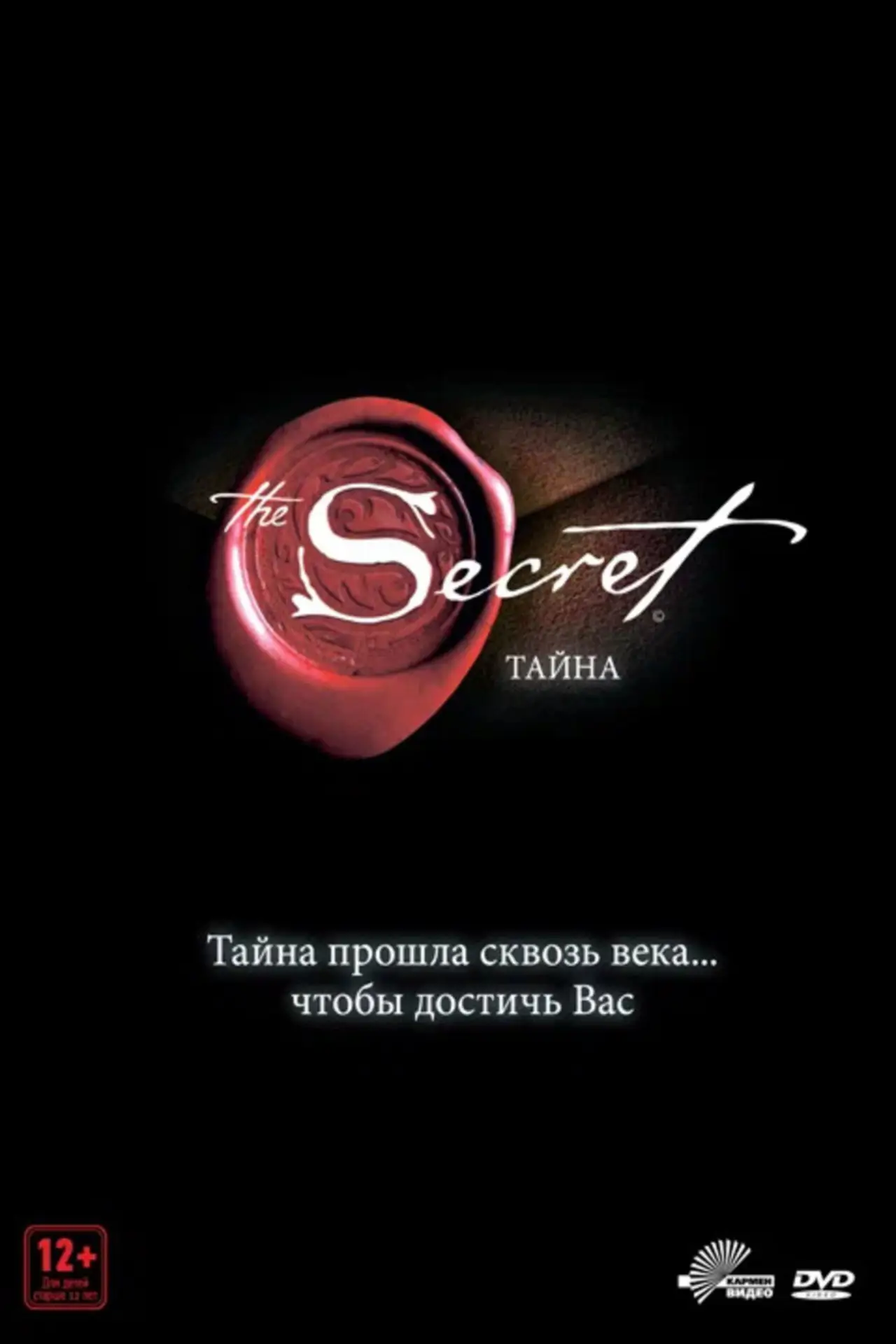 Постер к фильму "Тайна"
