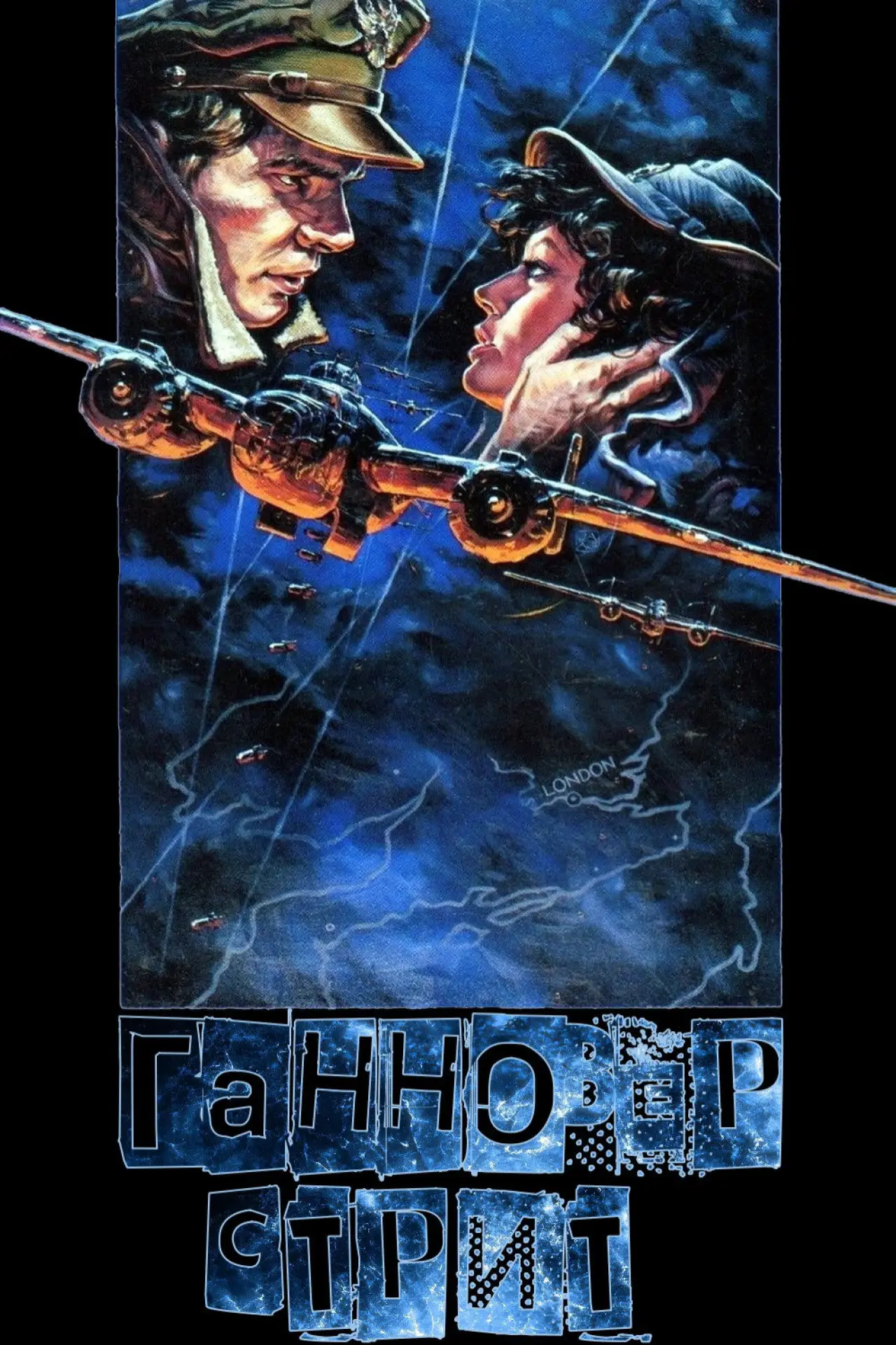 Постер к фильму "Ганновер-стрит"