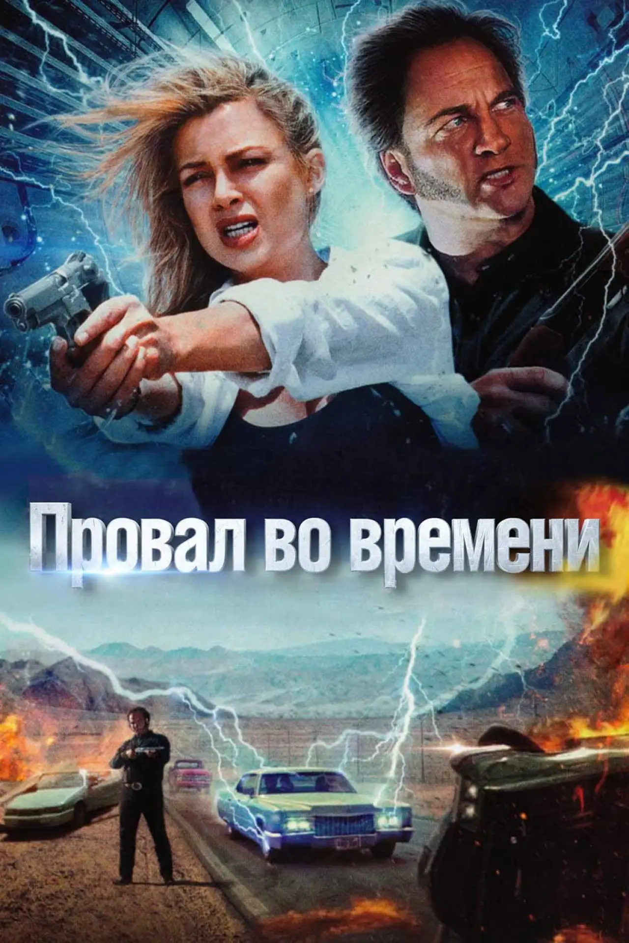 Постер к фильму "Провал во времени"