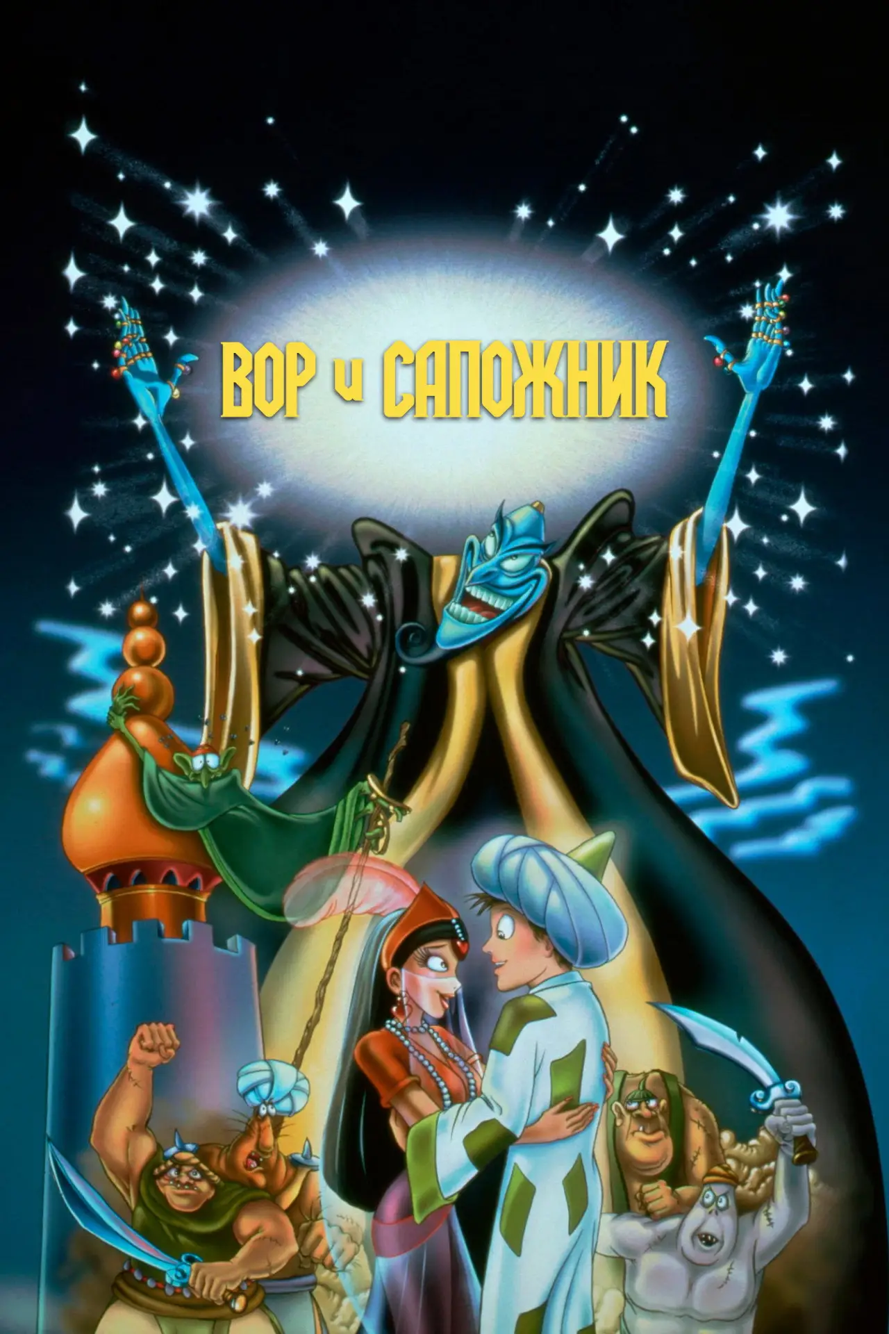 Постер к фильму "Вор и сапожник"