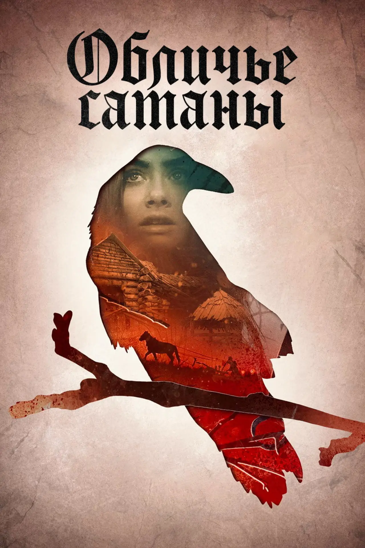 Постер к фильму "Обличье сатаны"