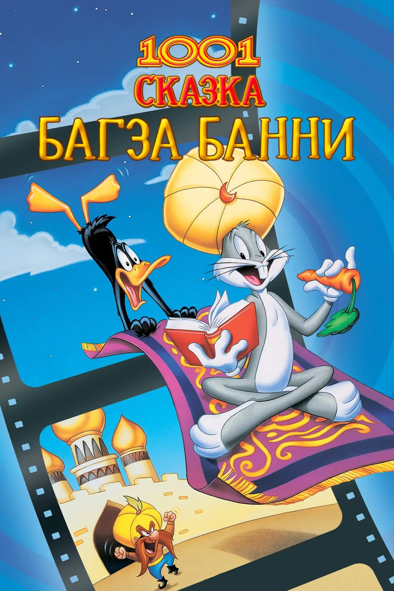 Постер к фильму "1001 Сказка Багза Банни"
