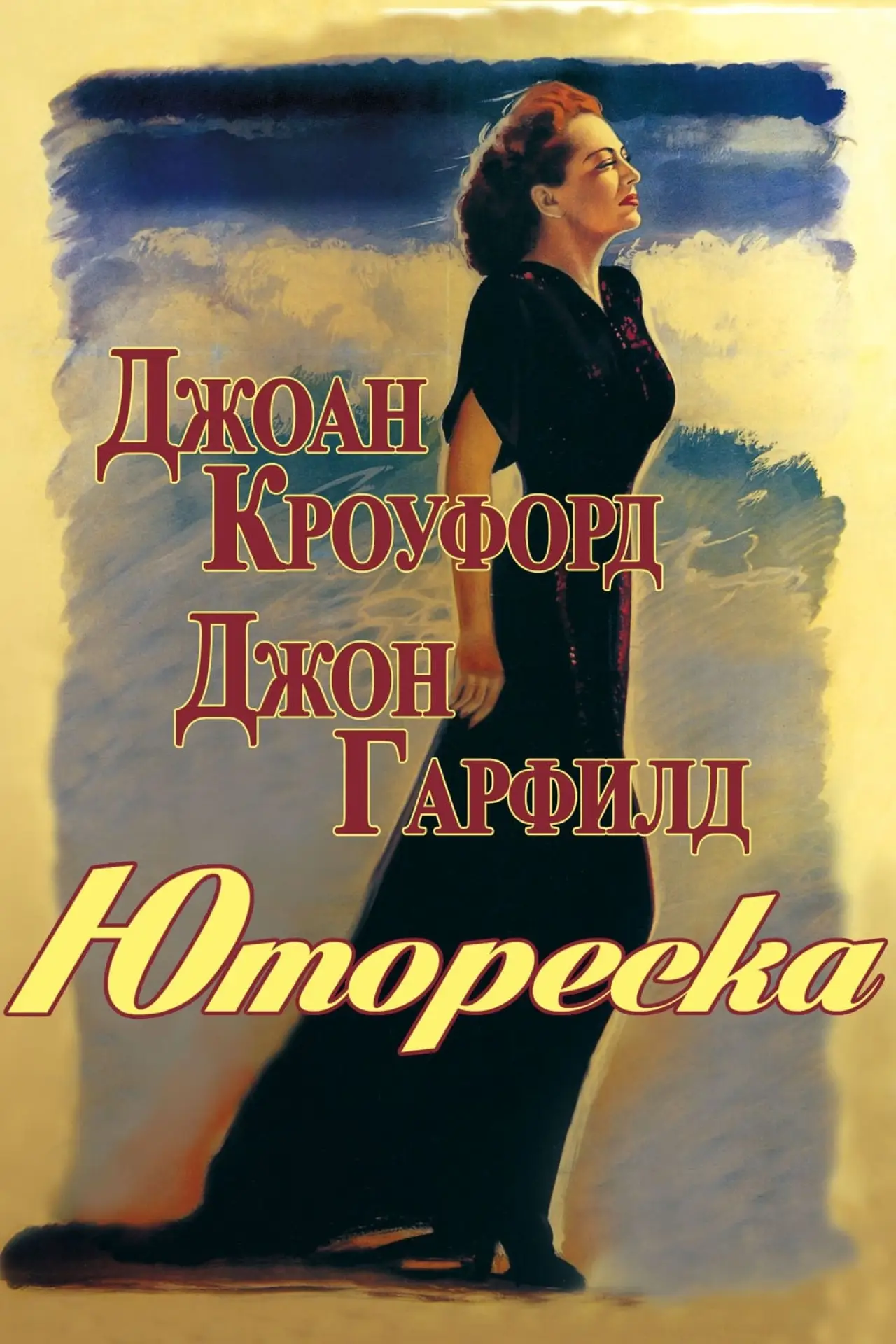 Постер к фильму "Юмореска"