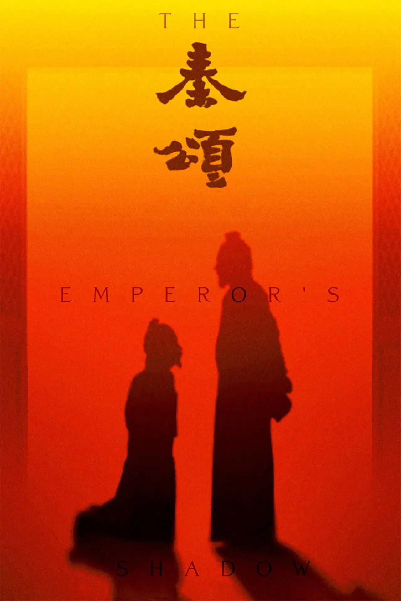 Постер к фильму "秦颂"