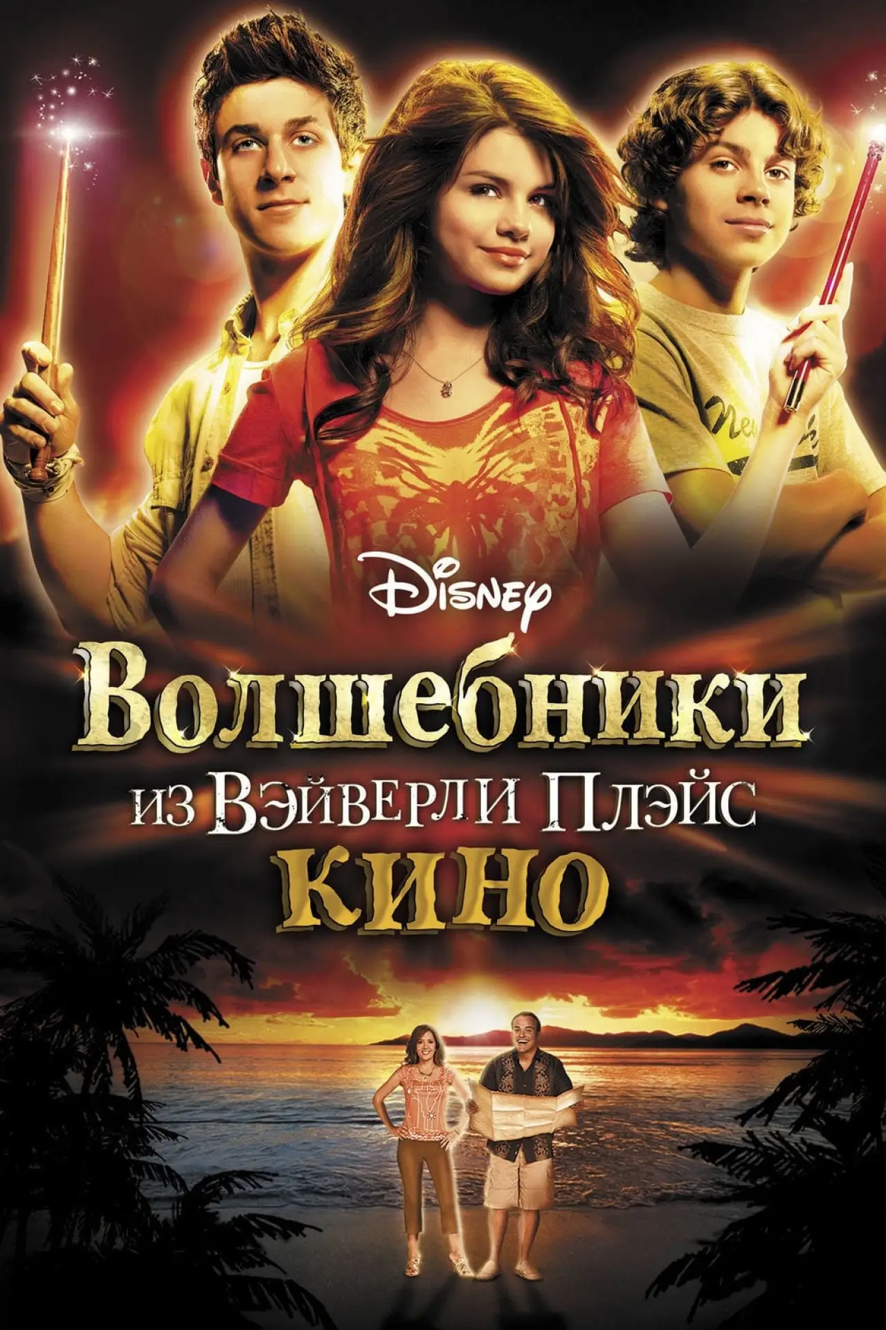 Постер к фильму "Волшебники из Вэйверли Плэйс в кино"