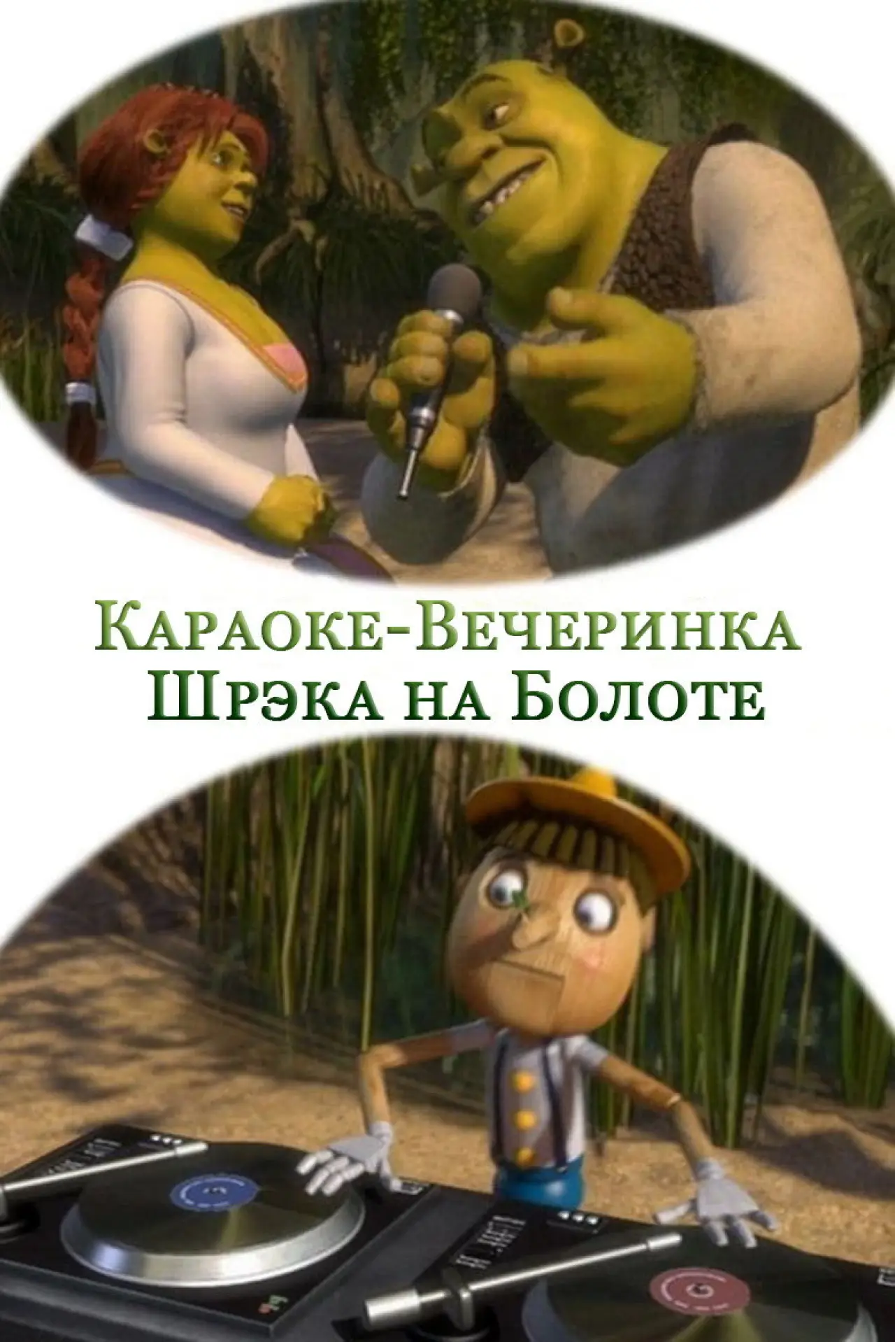 Постер к фильму "Караоке-Вечеринка Шрэка на Болоте"
