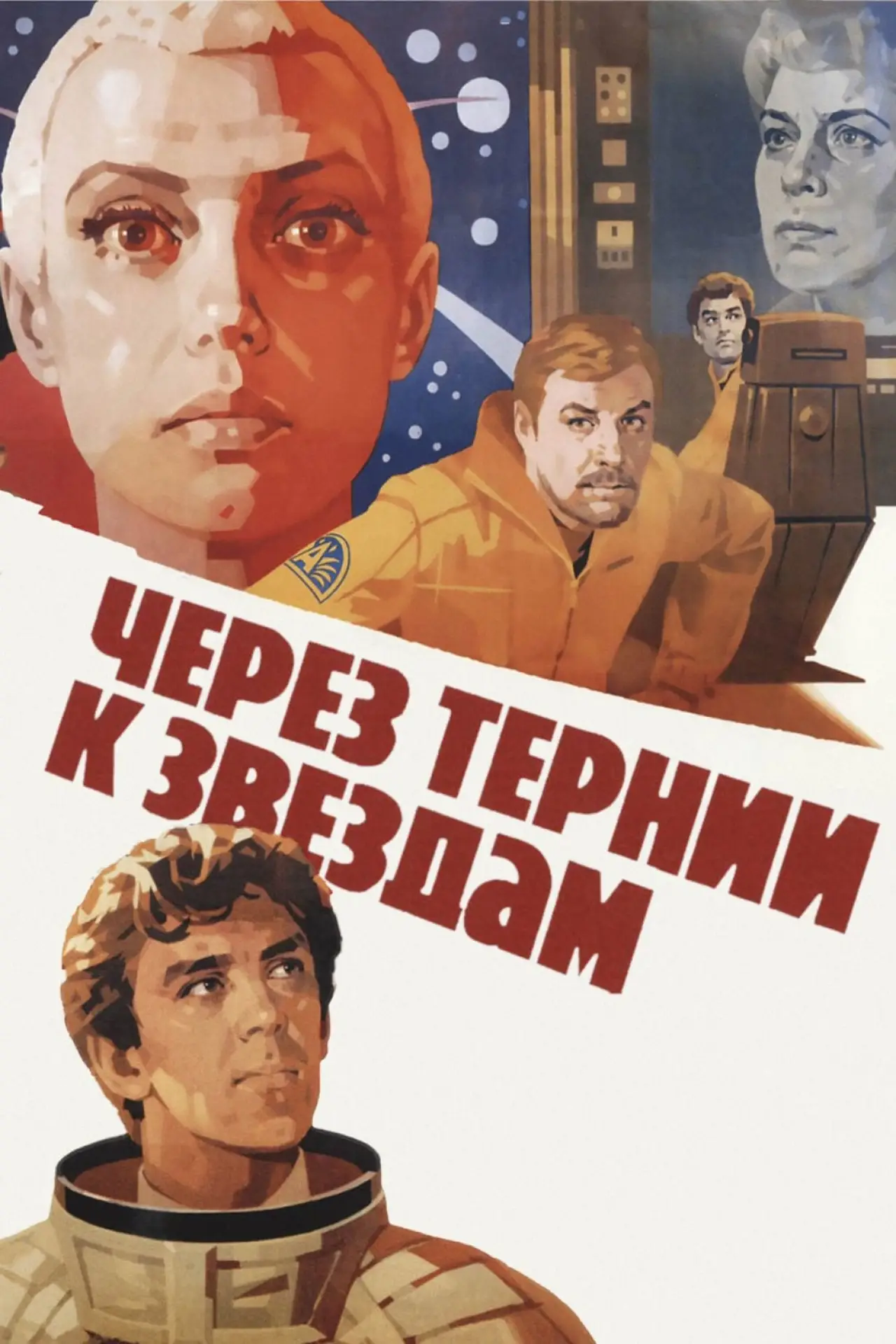 Постер к фильму "Через тернии к звёздам"