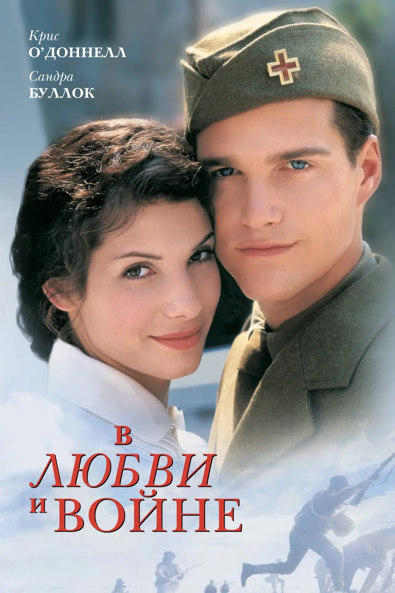 Постер к фильму "В любви и войне"