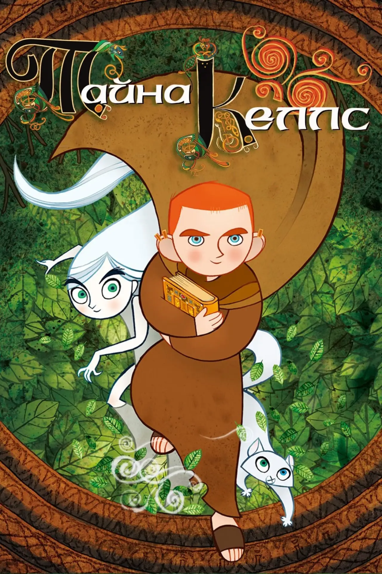 Постер к фильму "Тайна Келлс"