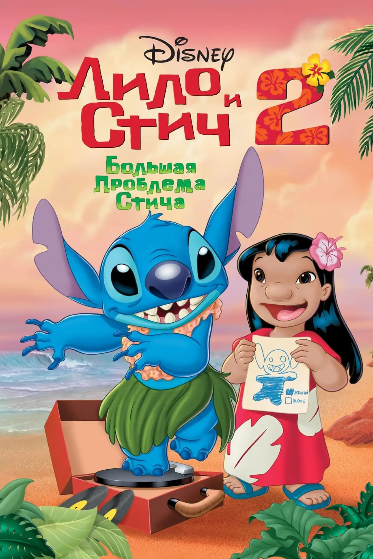 Постер к фильму "Лило и Стич 2: Большая Проблема Стича"