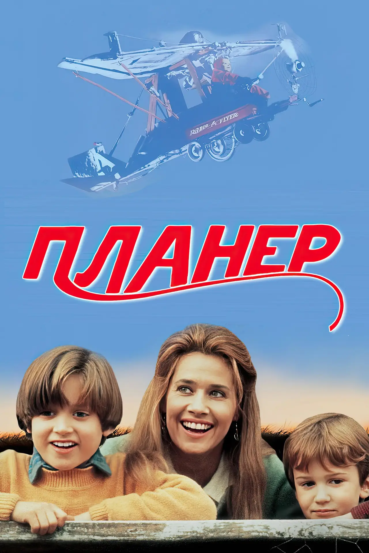 Постер к фильму "Планер"