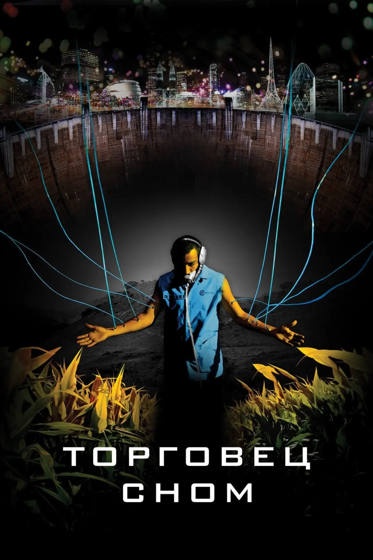 Постер к фильму "Торговец сном"