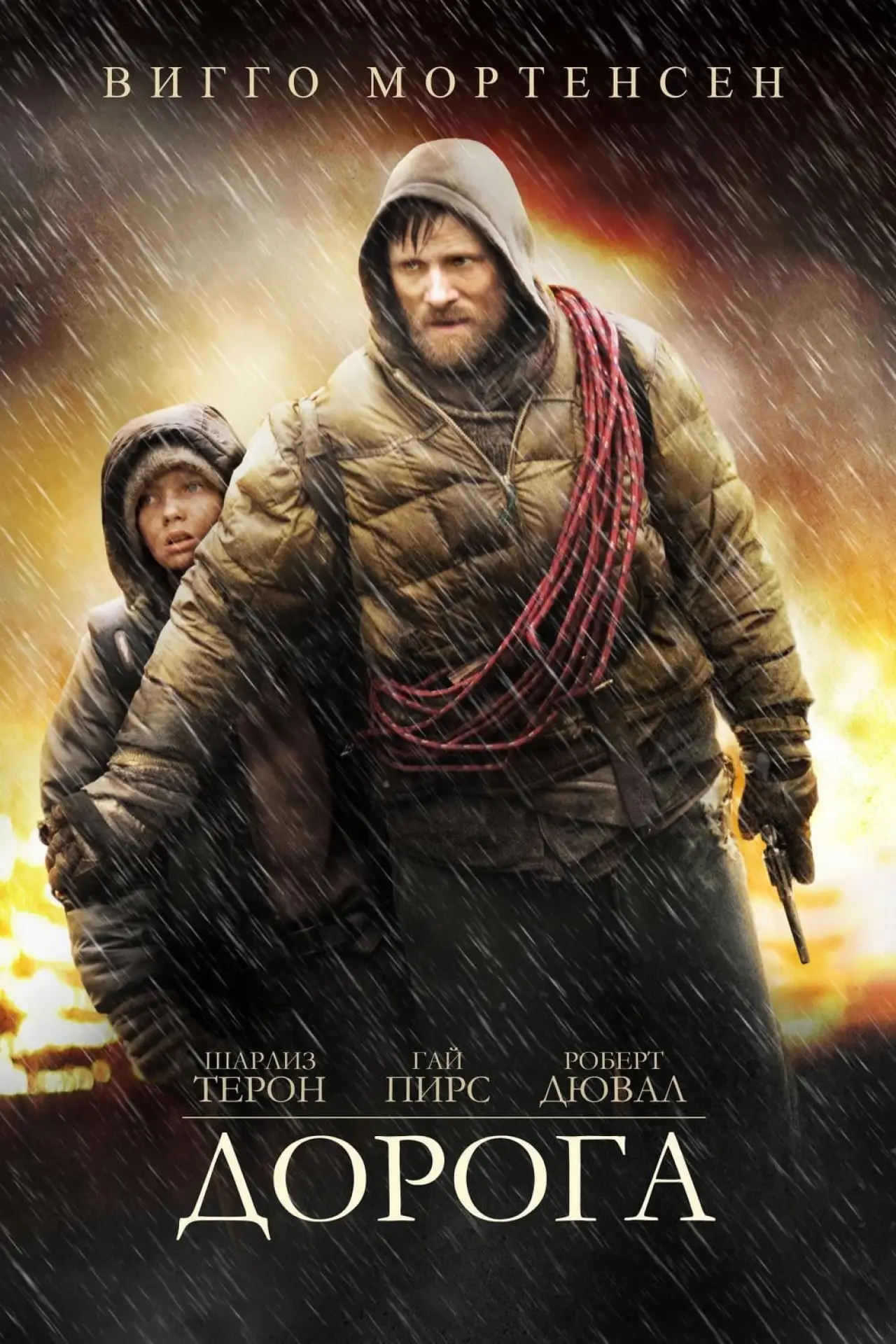 Постер к фильму "Дорога"