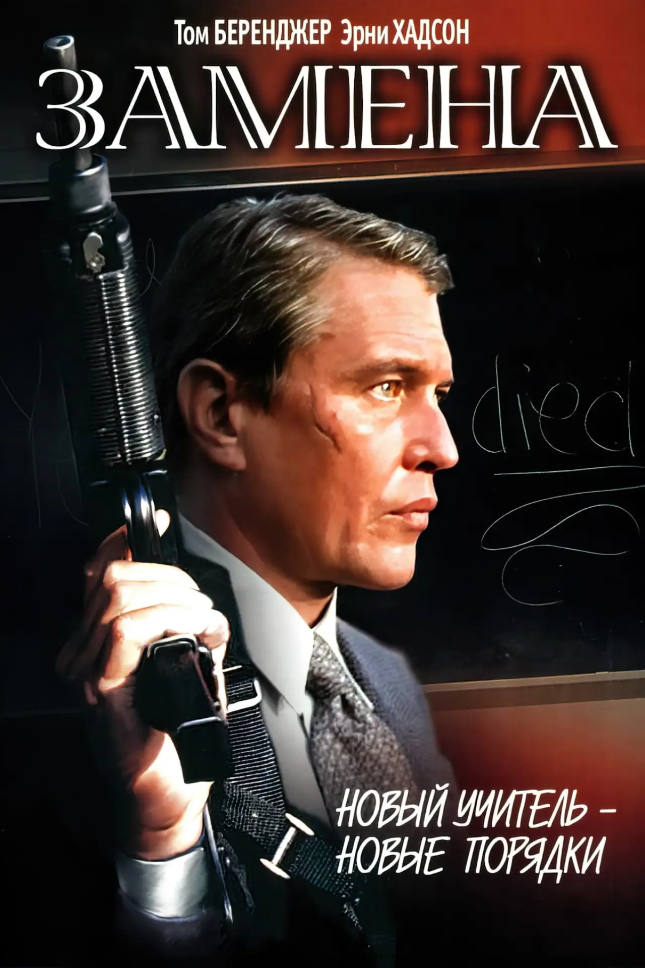 Постер к фильму "Замена"