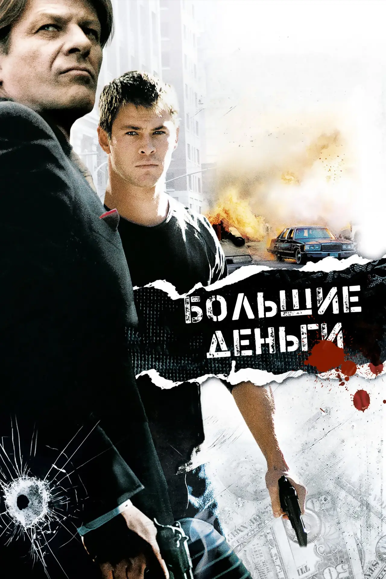 Постер к фильму "Большие деньги"
