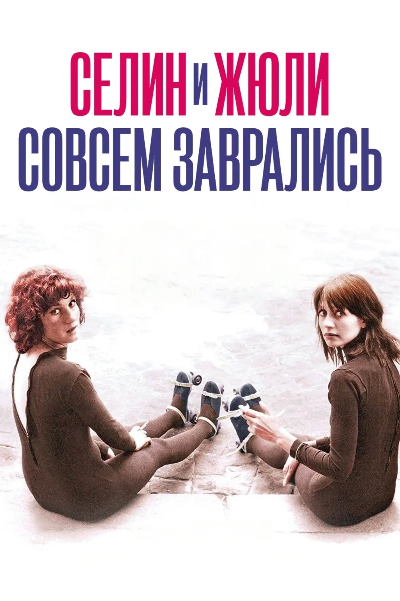Постер к фильму "Селина и Жюли совсем заврались"