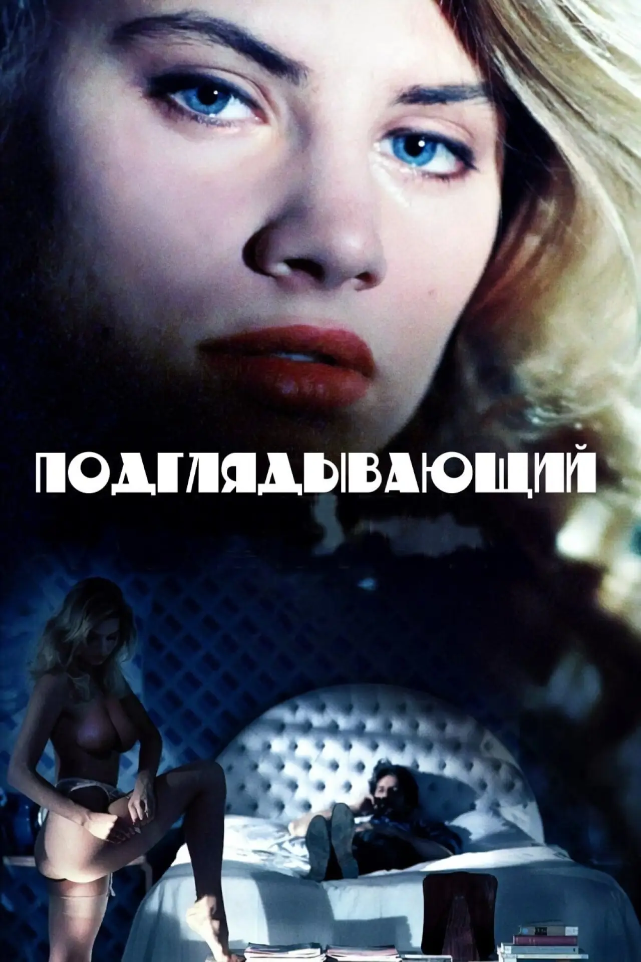 Постер к фильму "Подглядывающий"