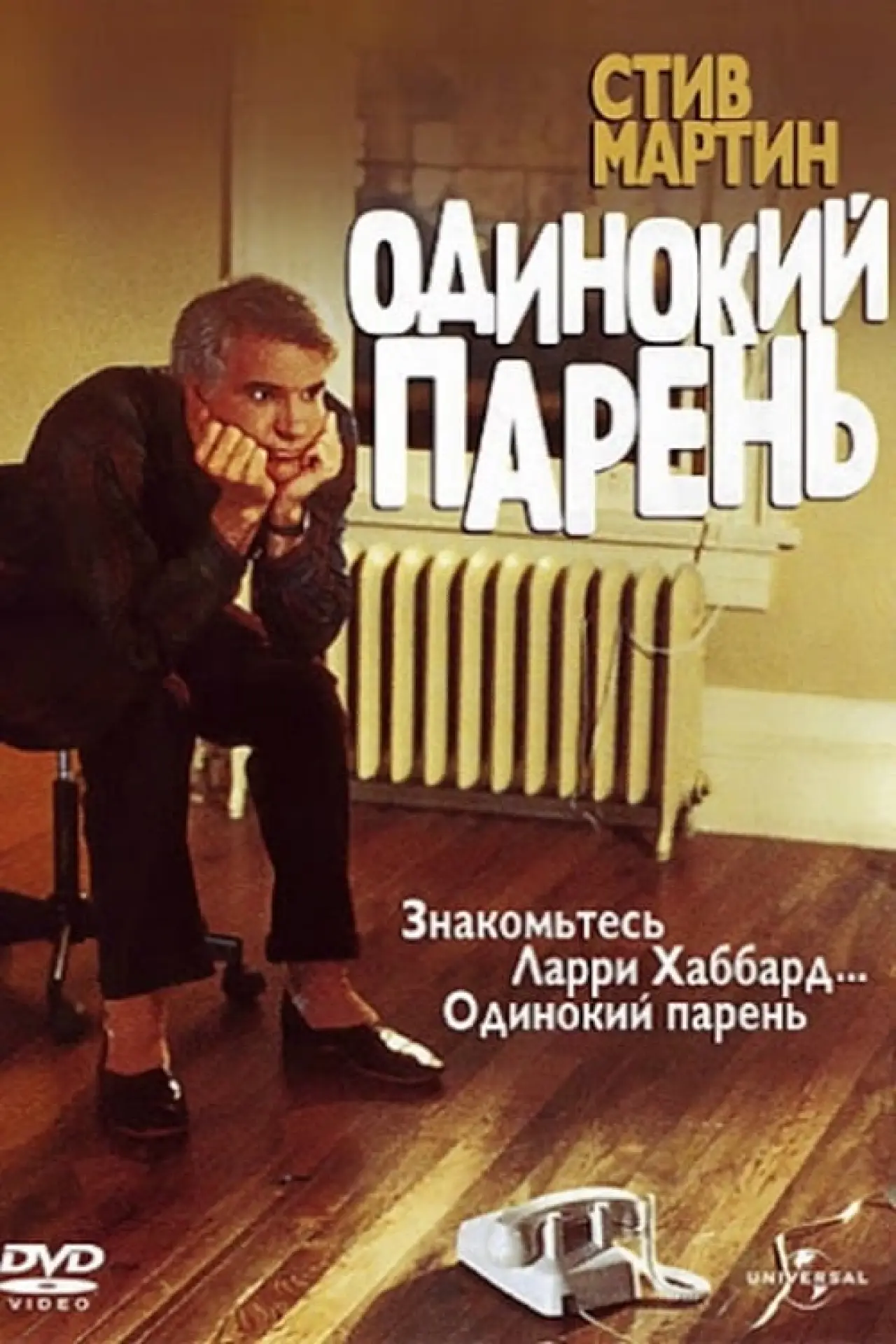 Постер к фильму "Одинокий парень"