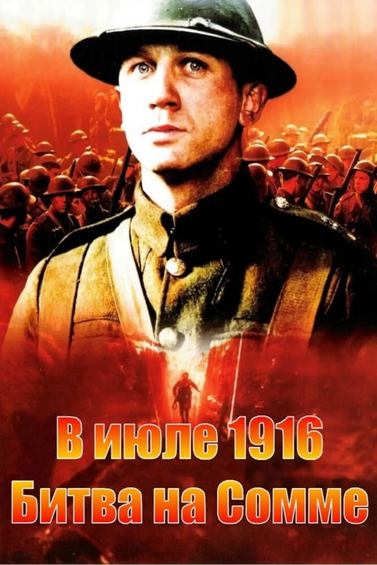 Постер к фильму "В июле 1916: Битва на Сомме"