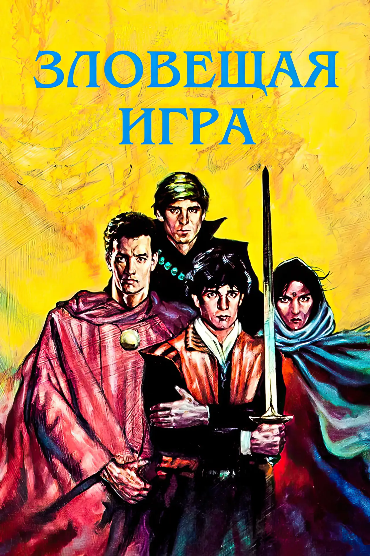 Постер к фильму "Зловещая игра"