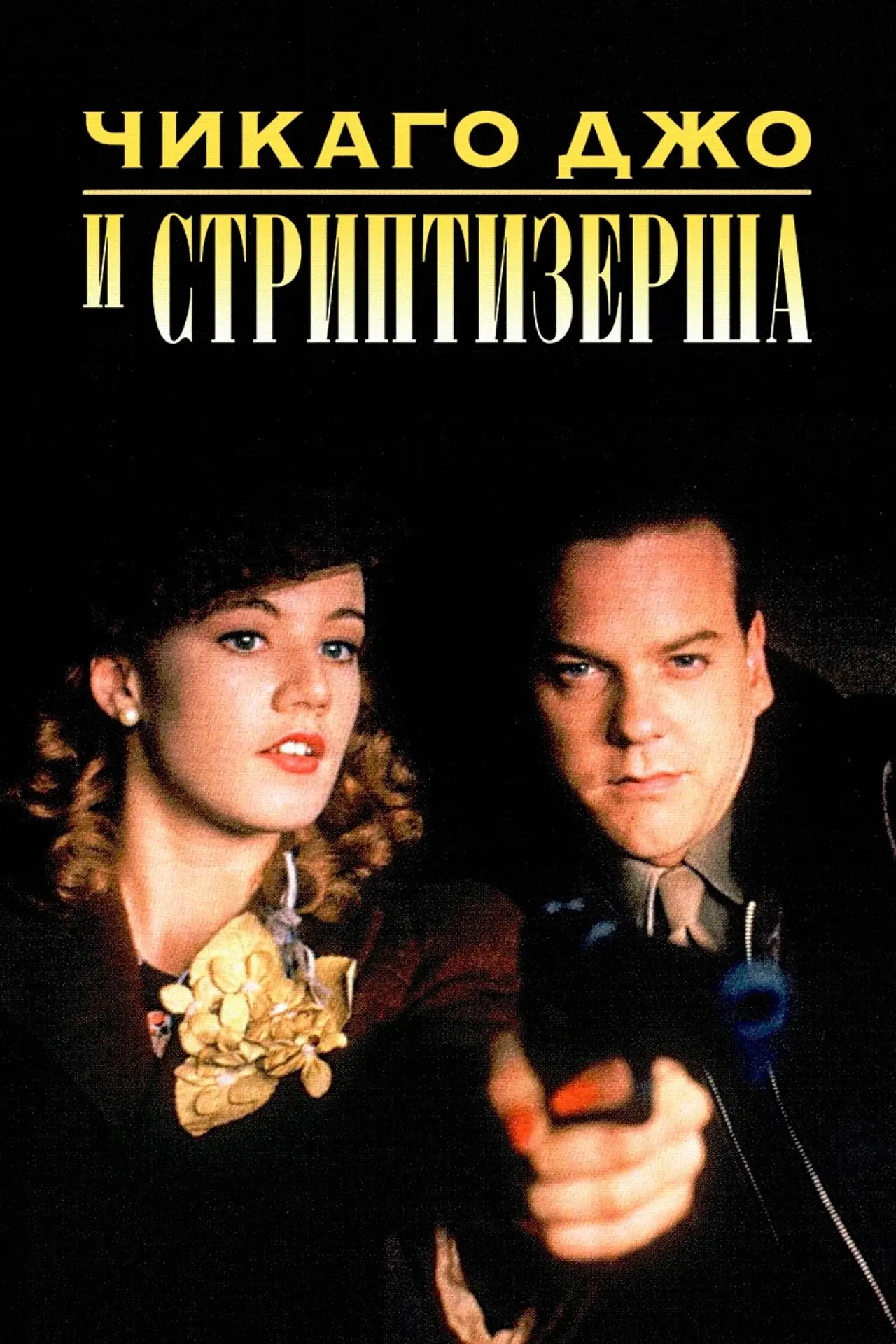 Постер к фильму "Чикаго Джо и стриптизерша"