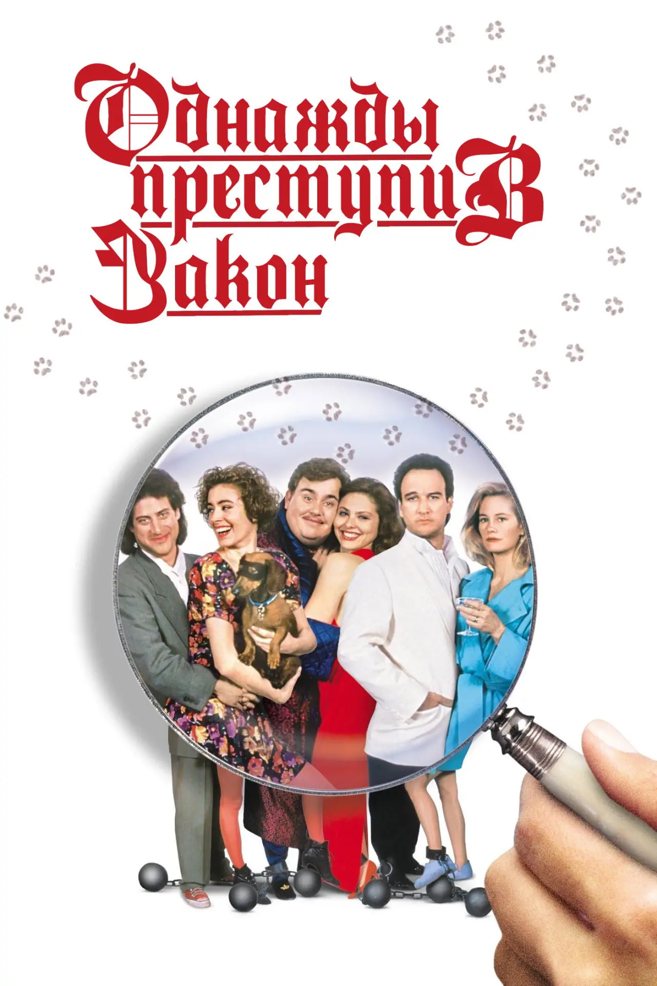 Постер к фильму "Однажды преступив закон"