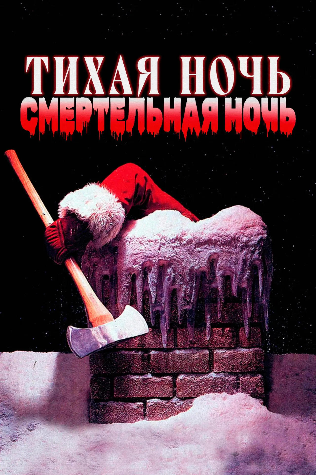 Постер к фильму "Тихая ночь, смертельная ночь"
