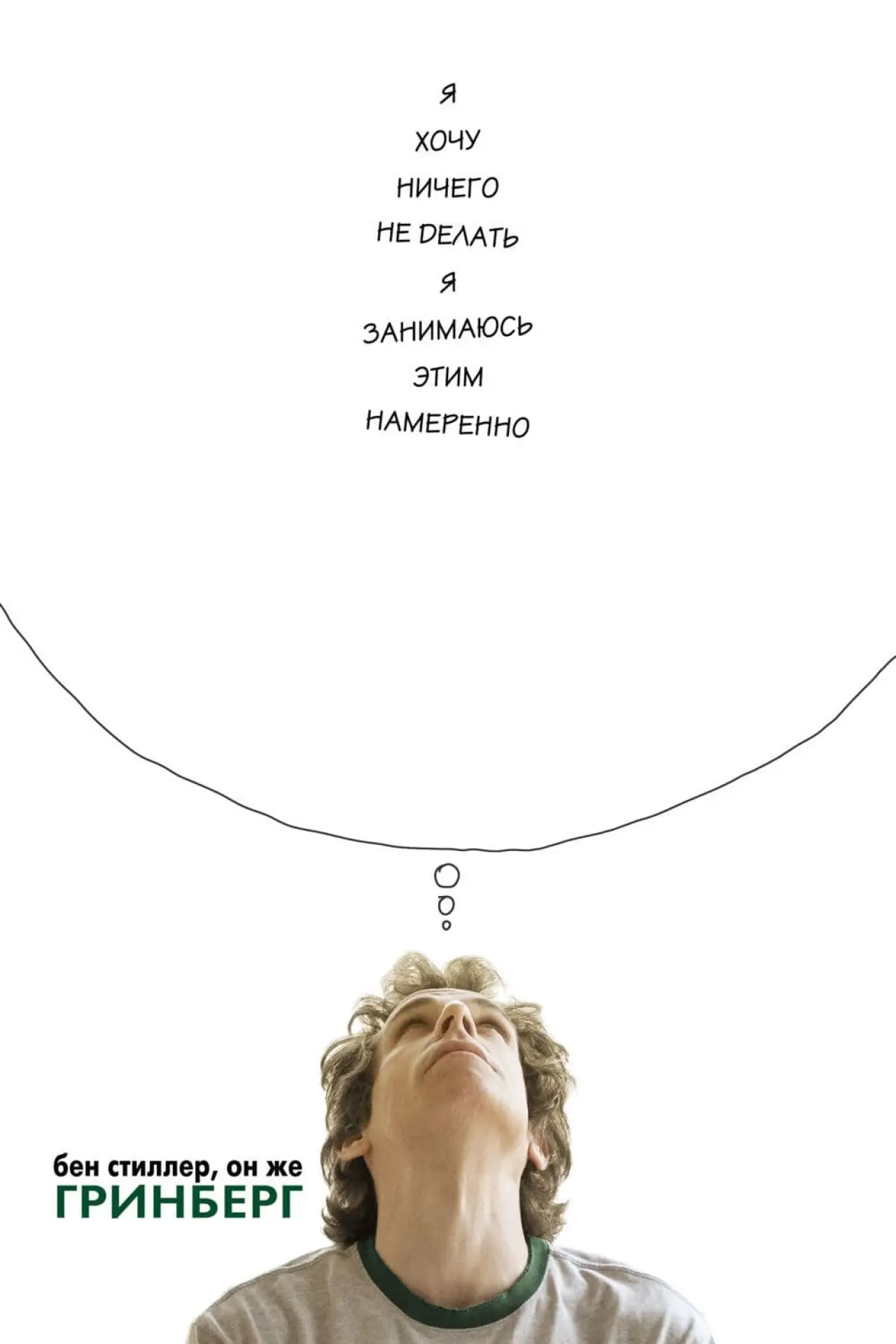 Постер к фильму "Гринберг"