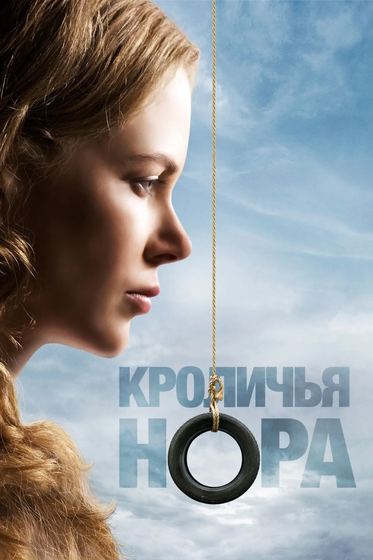 Постер к фильму "Кроличья нора"