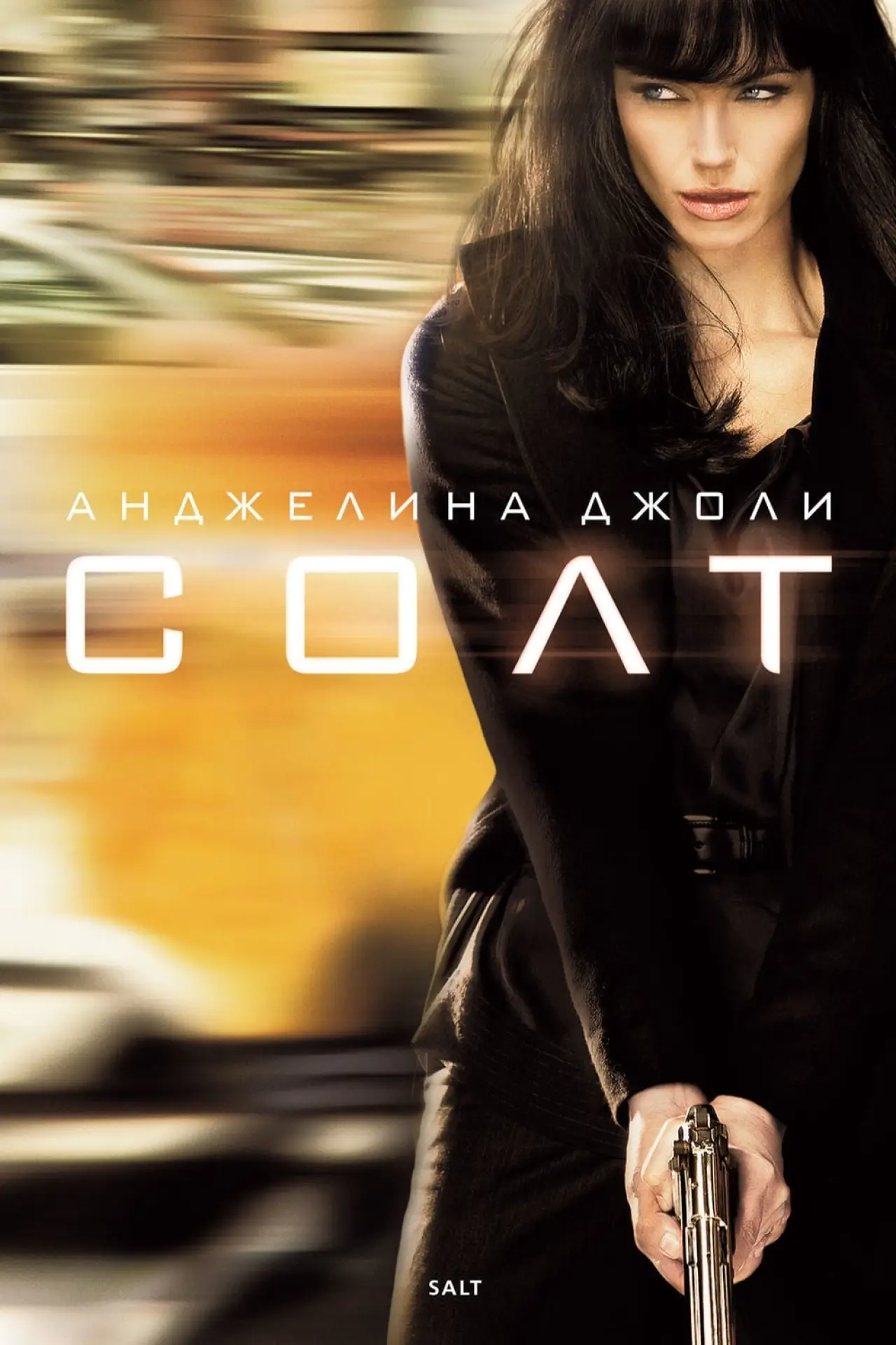 Постер к фильму "Солт"