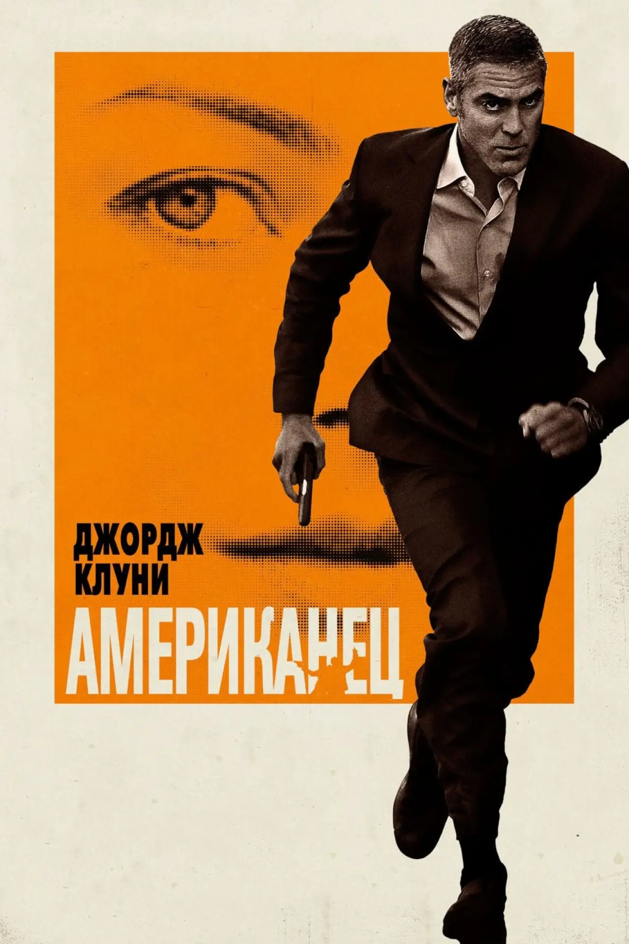 Постер к фильму "Американец"