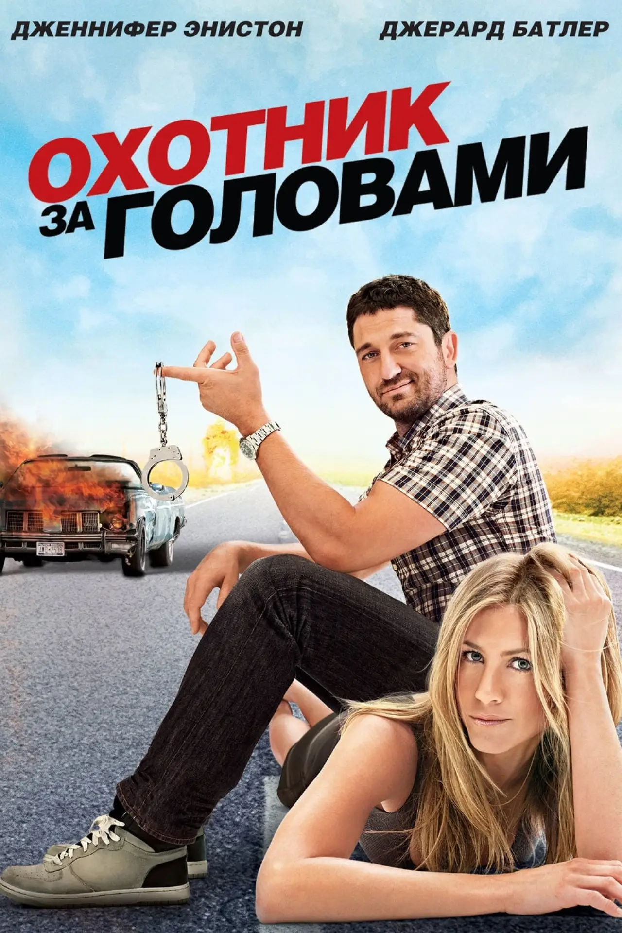 Постер к фильму "Охотник за головами"