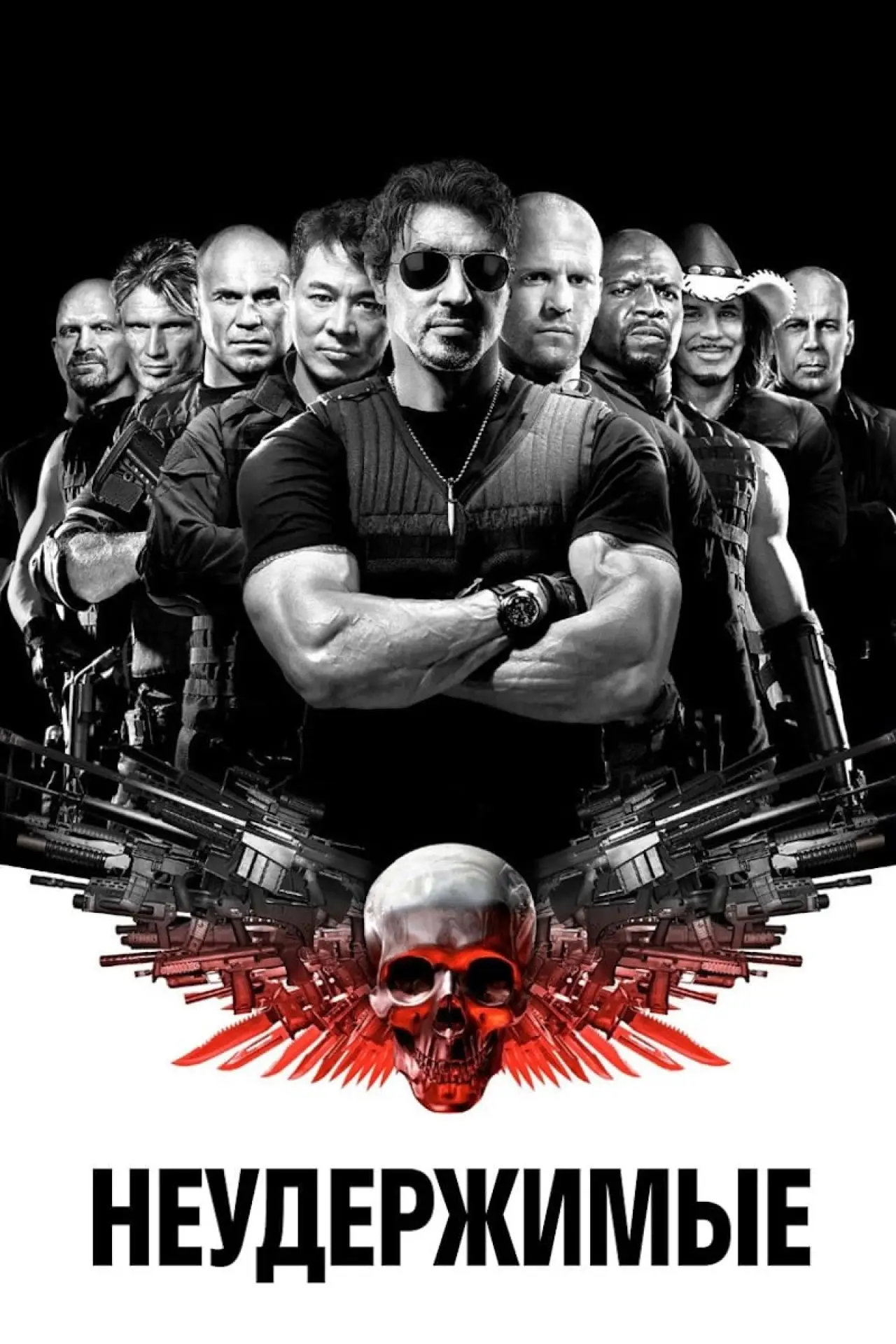 Постер к фильму "Неудержимые"