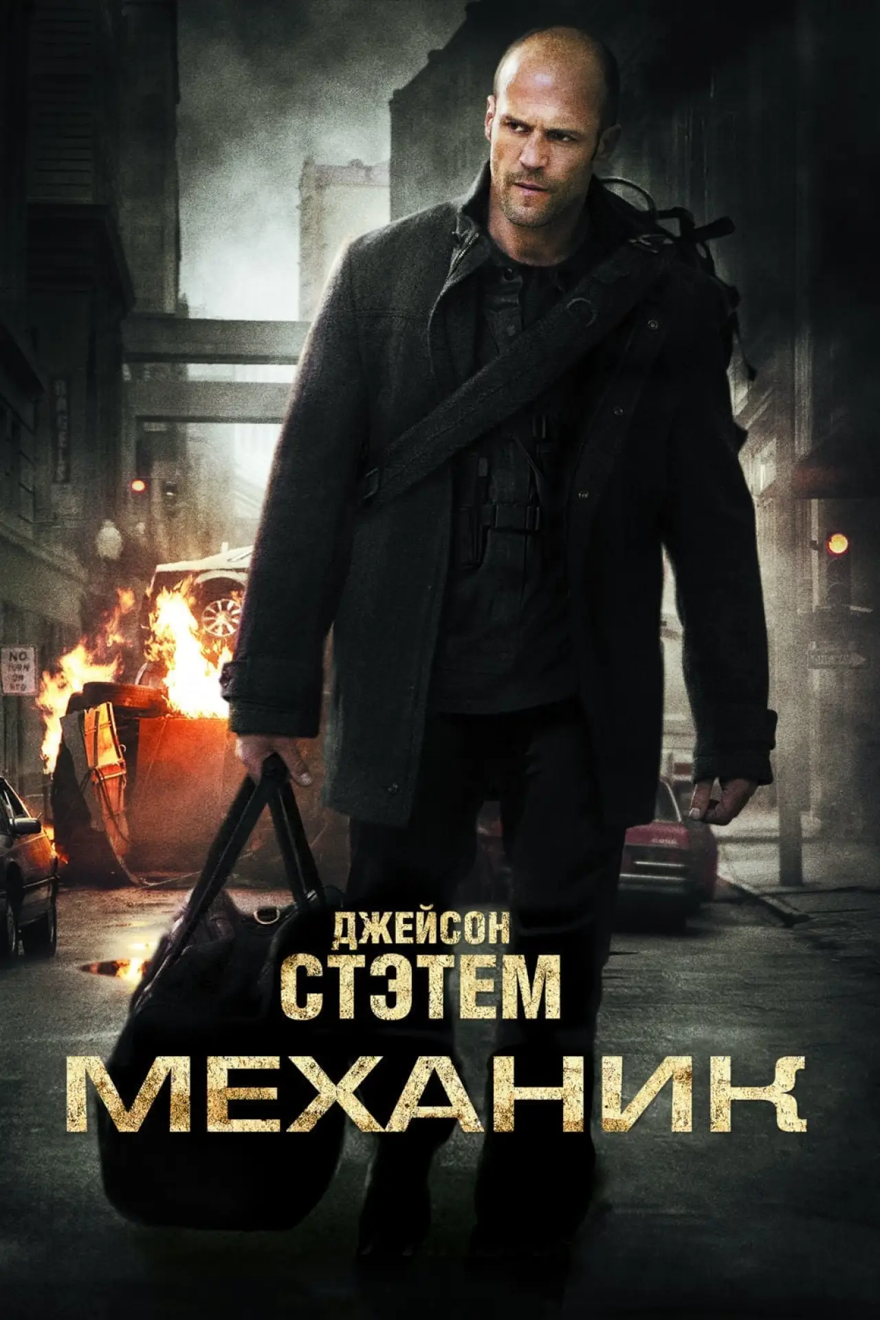 Постер к фильму "Механик"