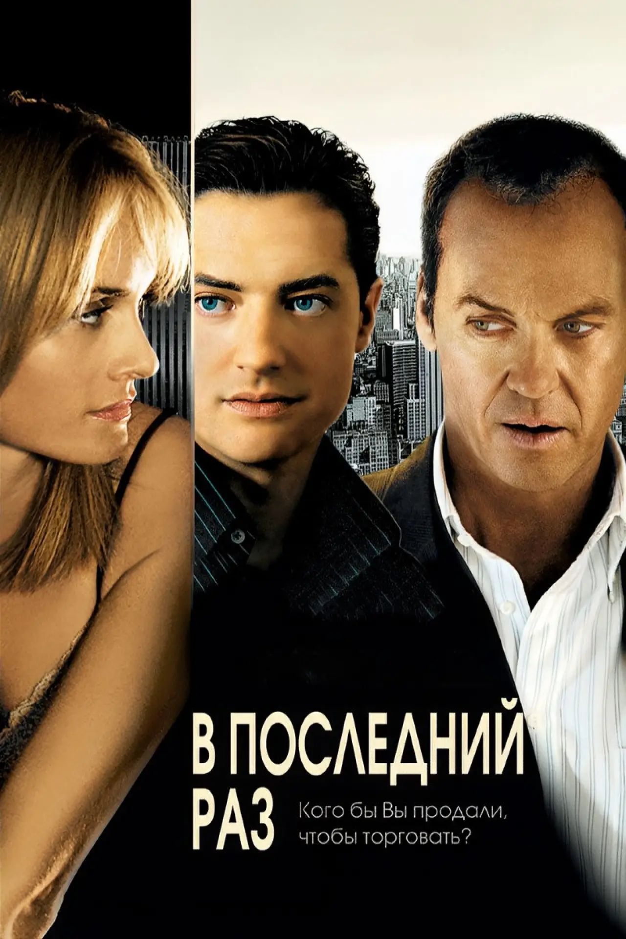 Постер к фильму "В последний раз"