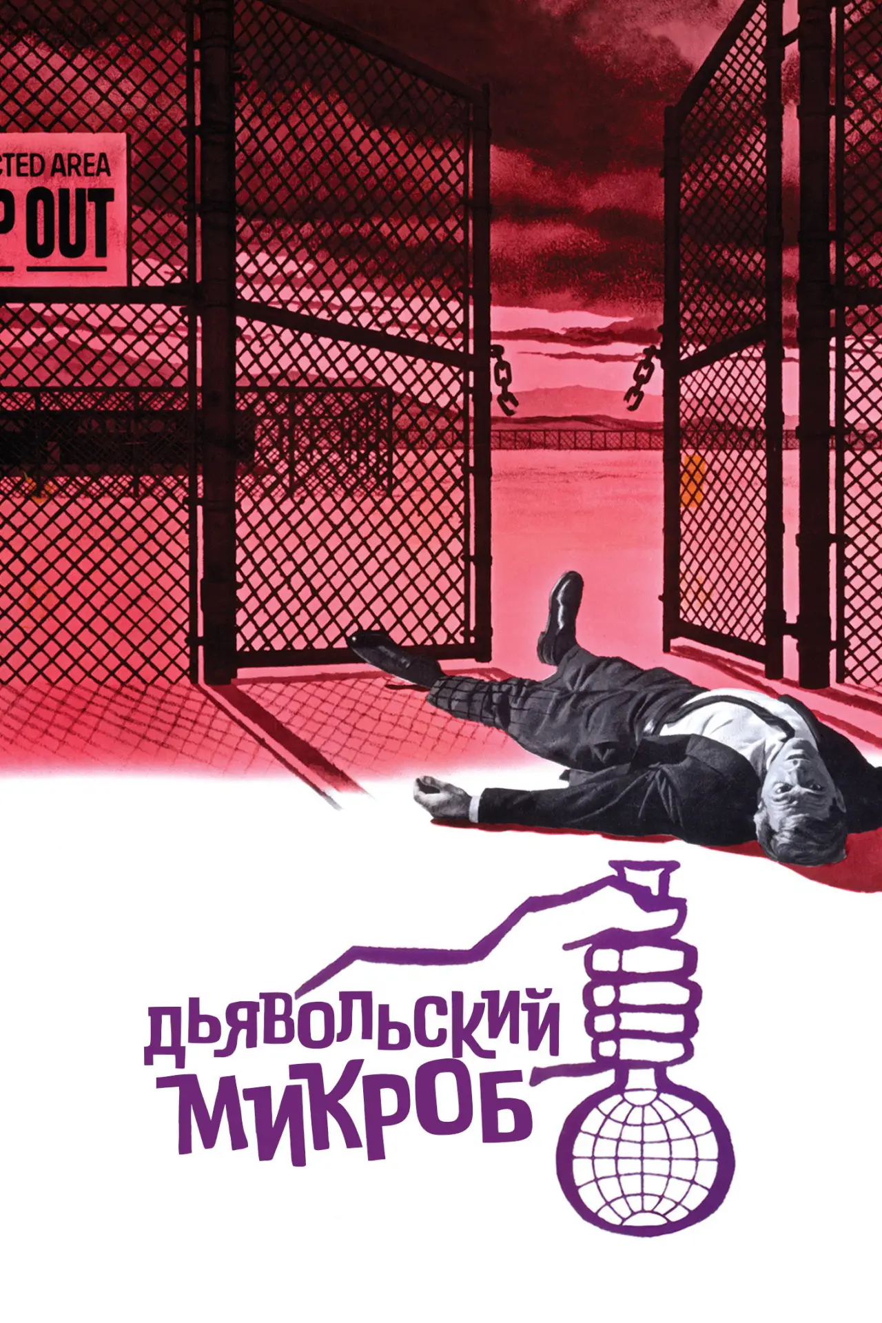 Постер к фильму "Дьявольский микроб"