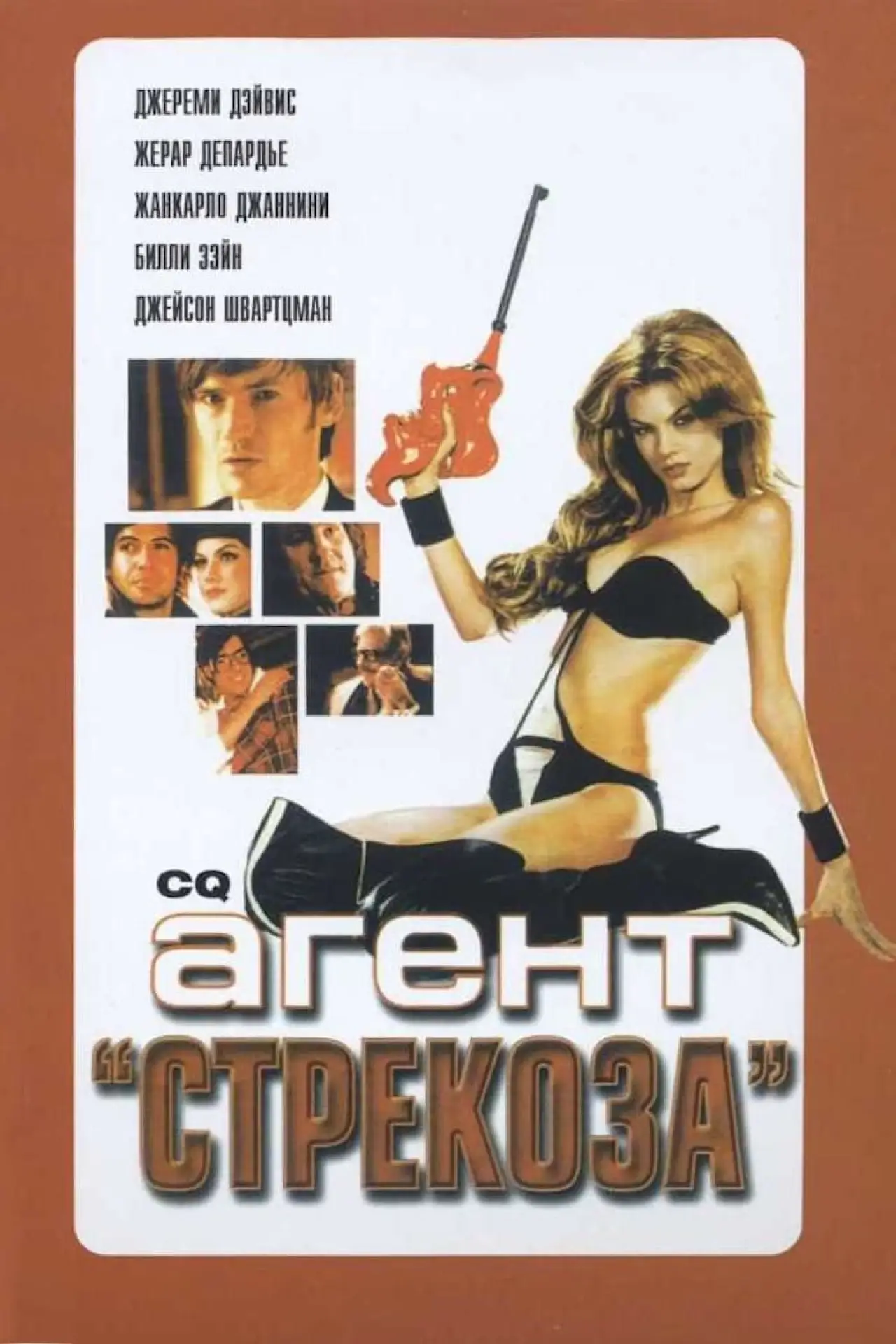 Постер к фильму "Агент «Стрекоза»"