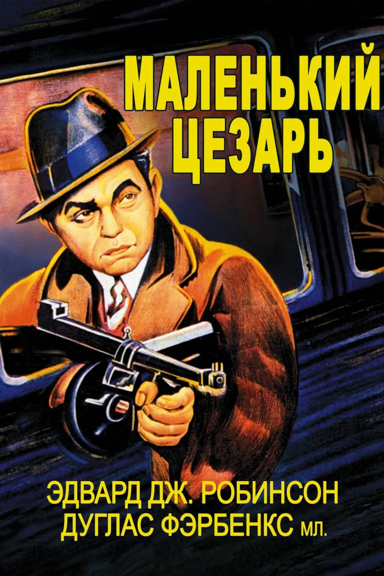 Постер к фильму "Маленький Цезарь"